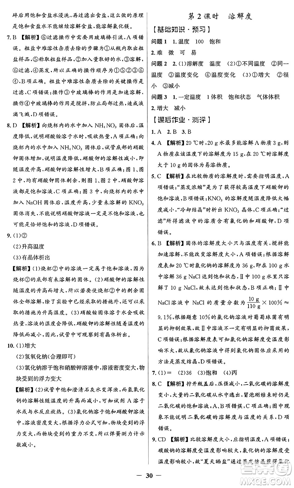 人民教育出版社2025年春同步解析與測評(píng)學(xué)練考九年級(jí)化學(xué)下冊(cè)人教版廣東專版答案