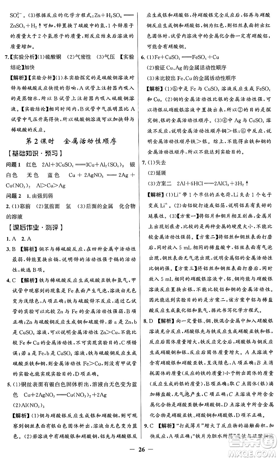 人民教育出版社2025年春同步解析與測評(píng)學(xué)練考九年級(jí)化學(xué)下冊(cè)人教版廣東專版答案
