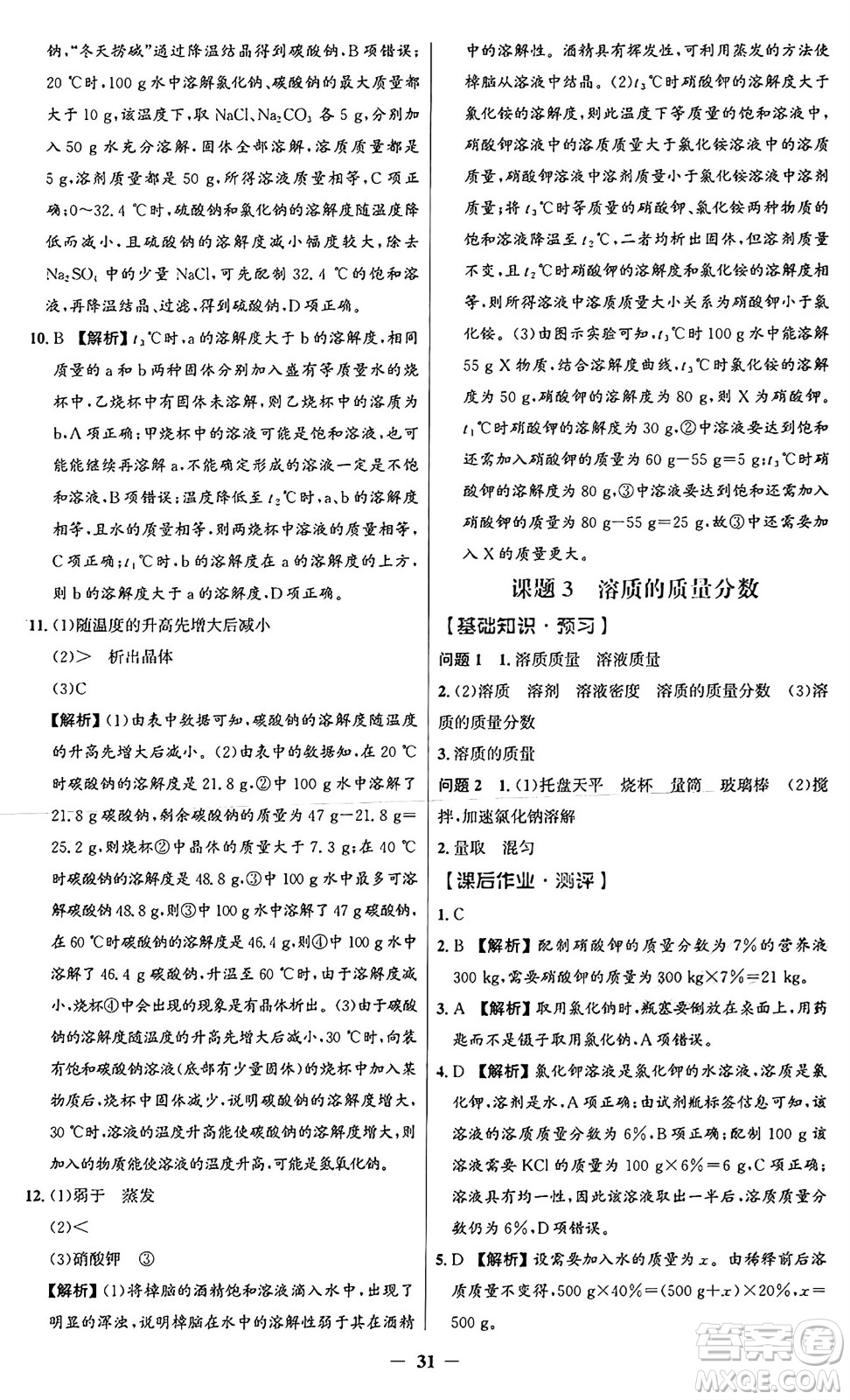 人民教育出版社2025年春同步解析與測評(píng)學(xué)練考九年級(jí)化學(xué)下冊(cè)人教版廣東專版答案