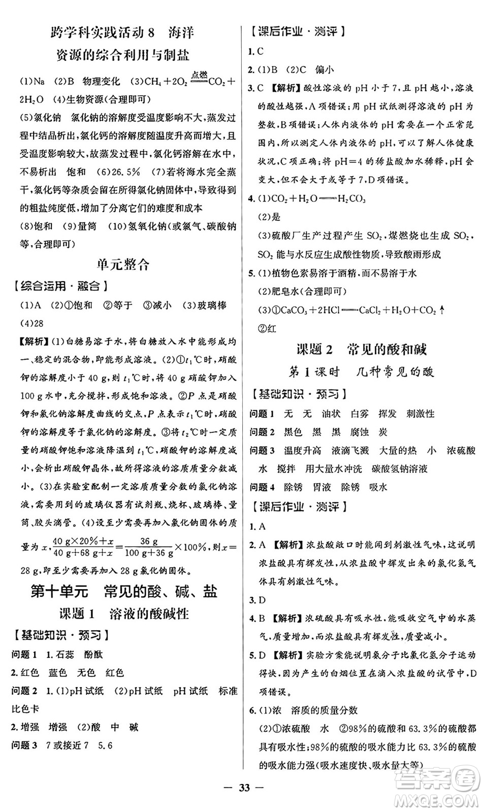 人民教育出版社2025年春同步解析與測評(píng)學(xué)練考九年級(jí)化學(xué)下冊(cè)人教版廣東專版答案