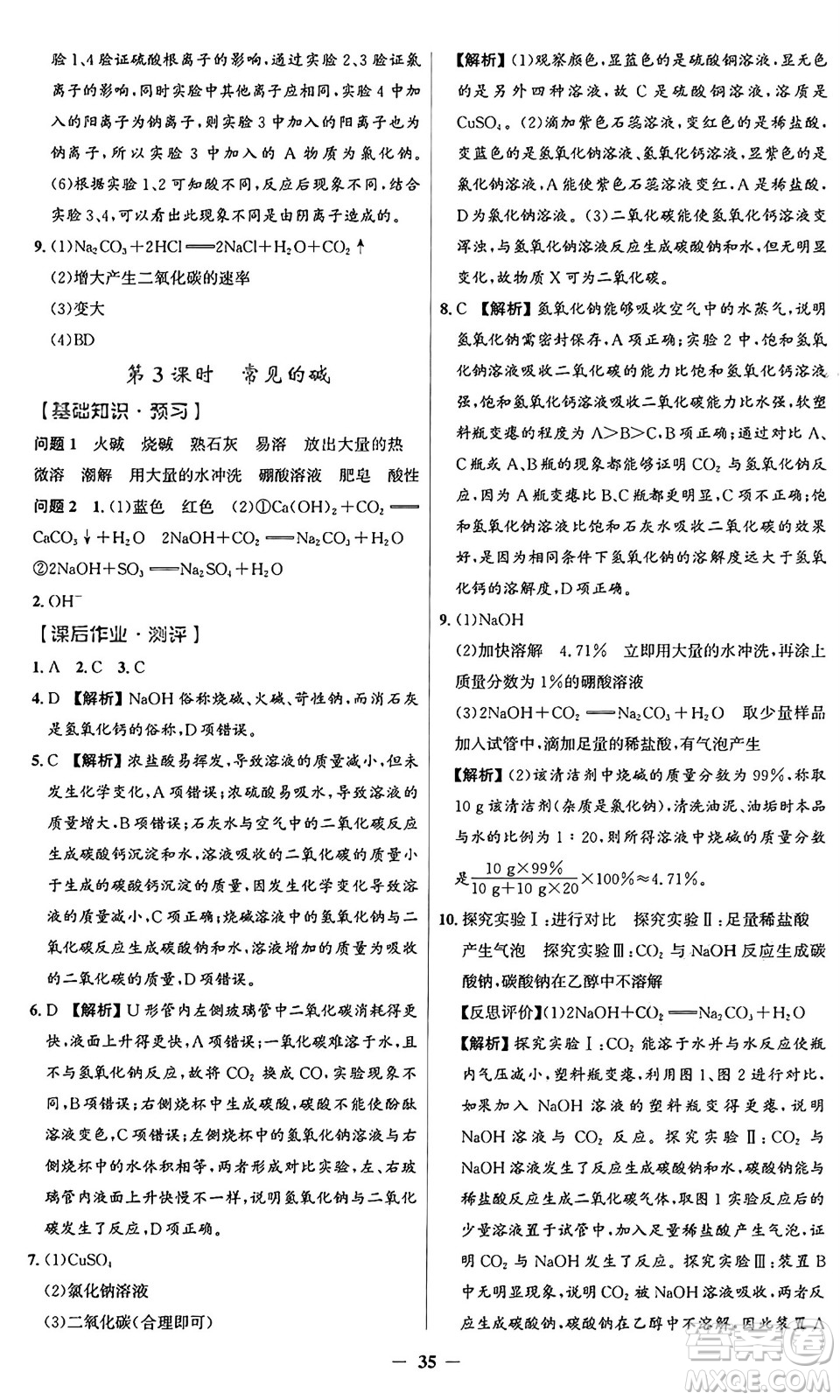 人民教育出版社2025年春同步解析與測評(píng)學(xué)練考九年級(jí)化學(xué)下冊(cè)人教版廣東專版答案