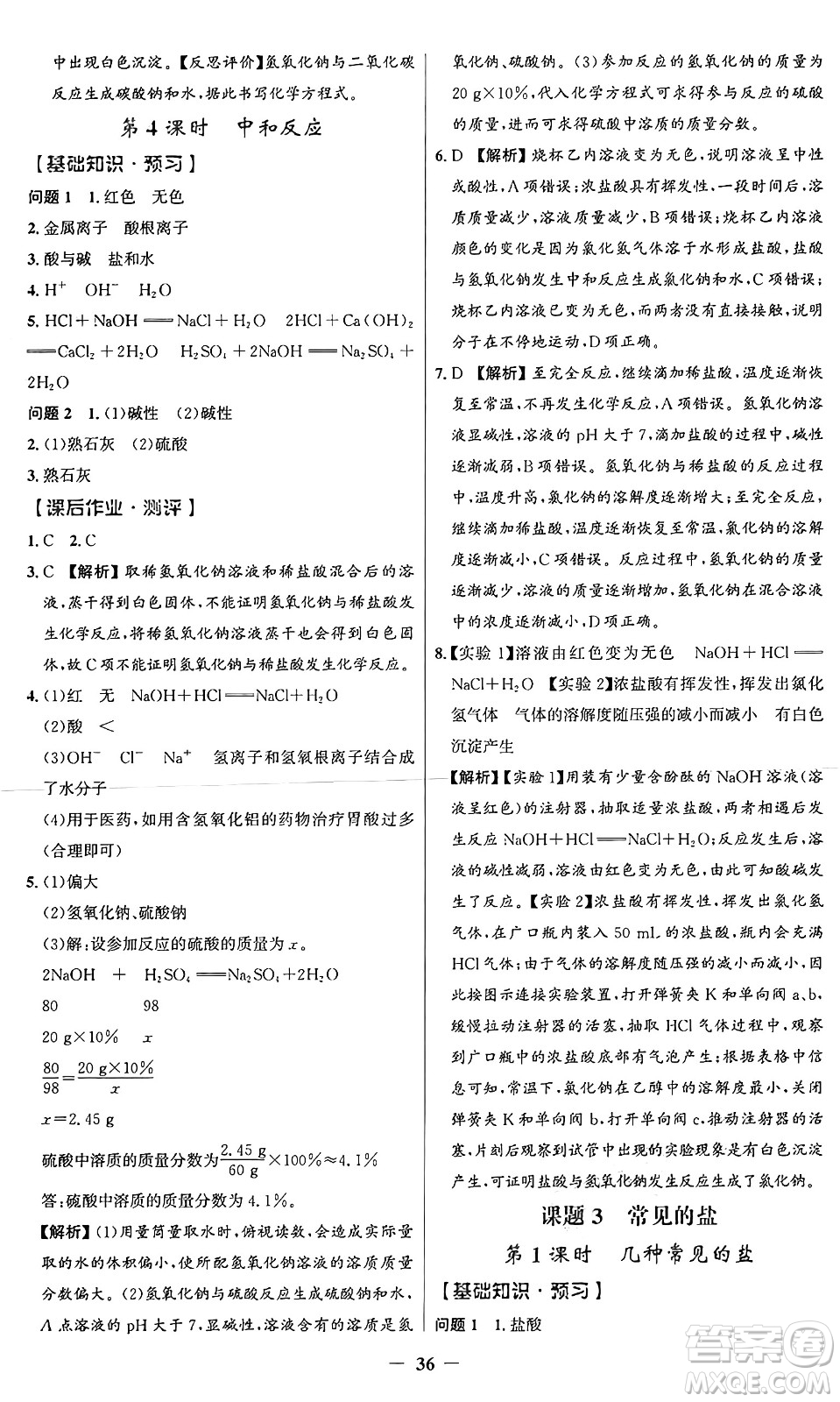 人民教育出版社2025年春同步解析與測評(píng)學(xué)練考九年級(jí)化學(xué)下冊(cè)人教版廣東專版答案