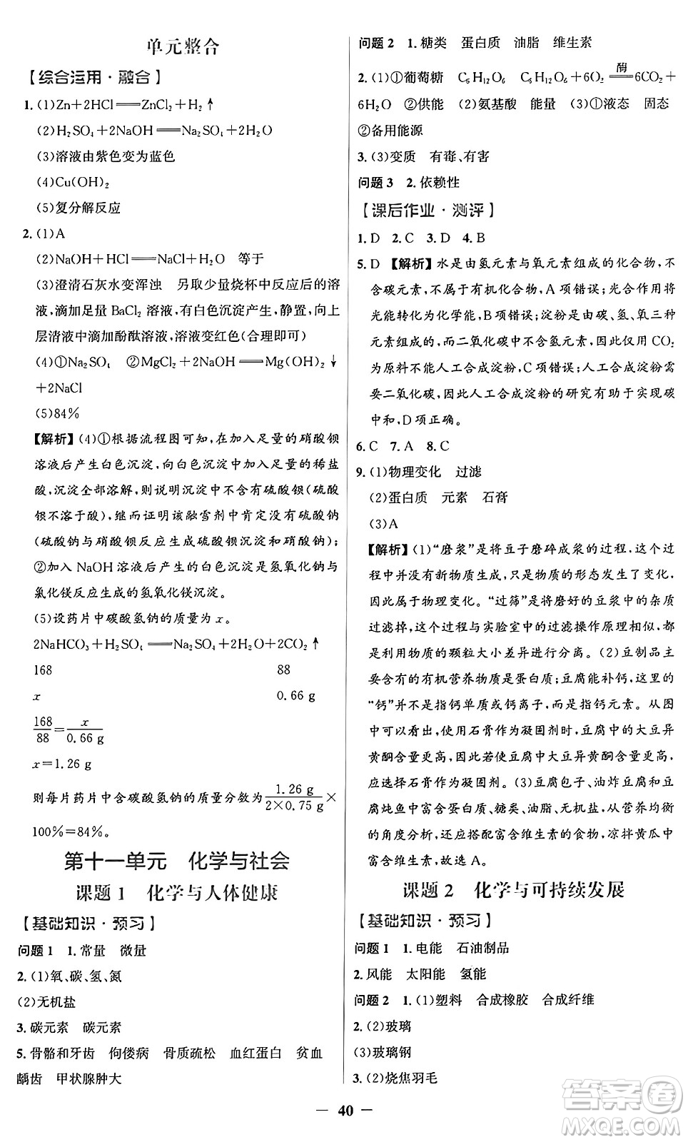 人民教育出版社2025年春同步解析與測評(píng)學(xué)練考九年級(jí)化學(xué)下冊(cè)人教版廣東專版答案