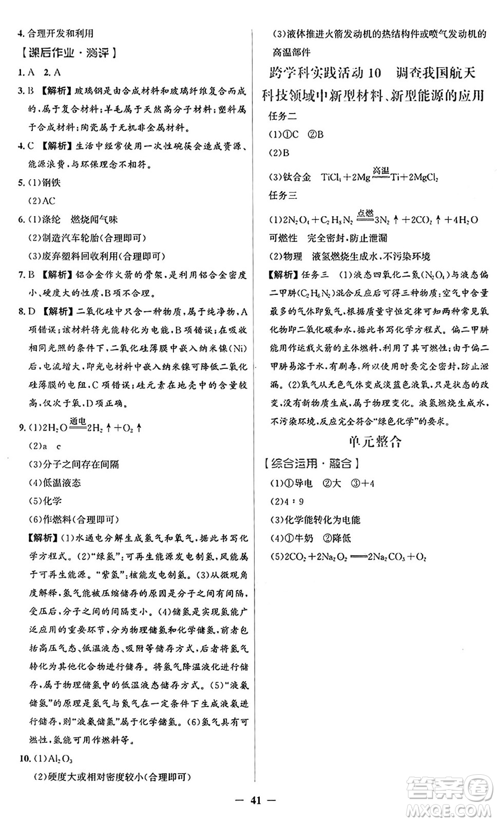 人民教育出版社2025年春同步解析與測評(píng)學(xué)練考九年級(jí)化學(xué)下冊(cè)人教版廣東專版答案