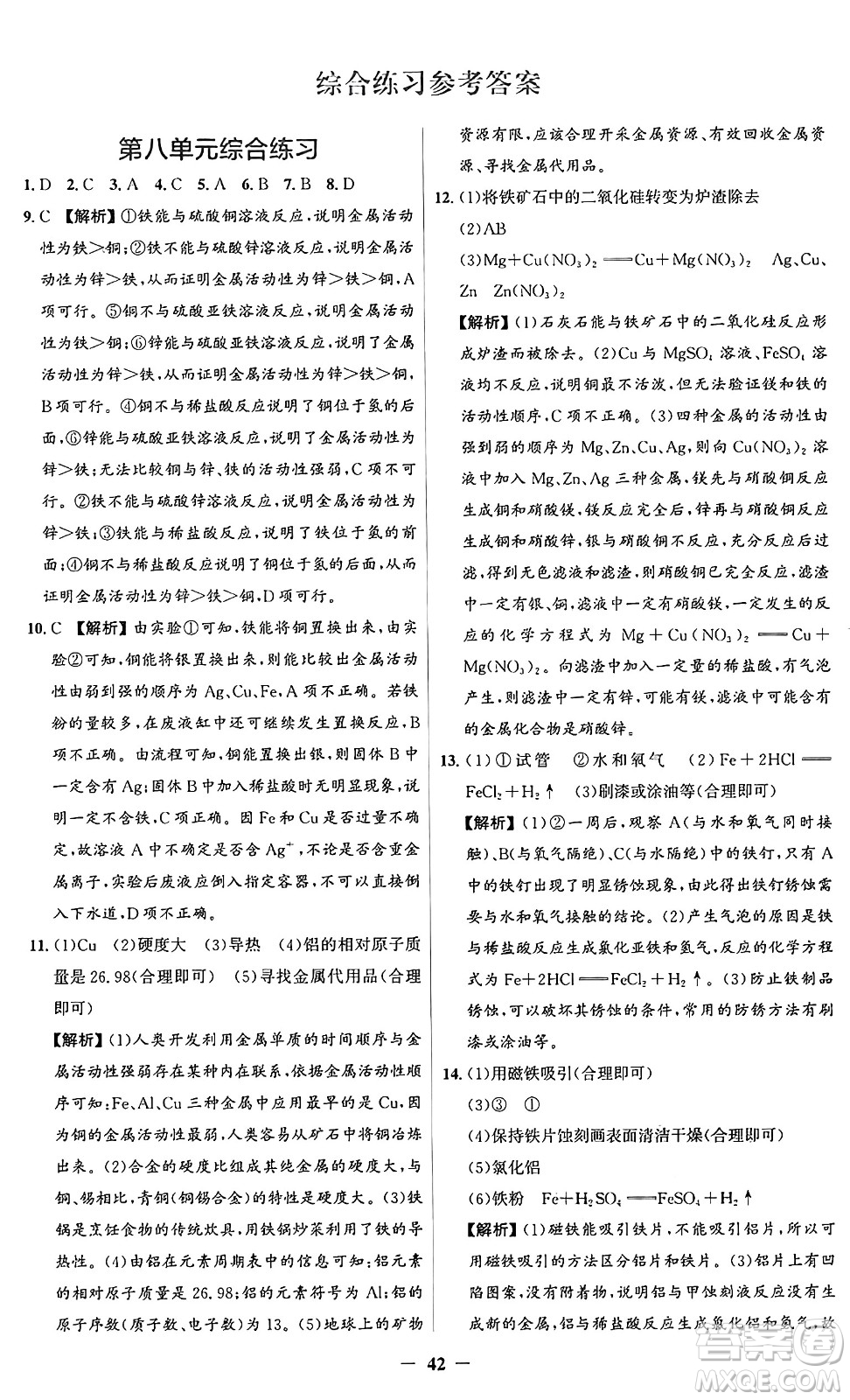 人民教育出版社2025年春同步解析與測評(píng)學(xué)練考九年級(jí)化學(xué)下冊(cè)人教版廣東專版答案