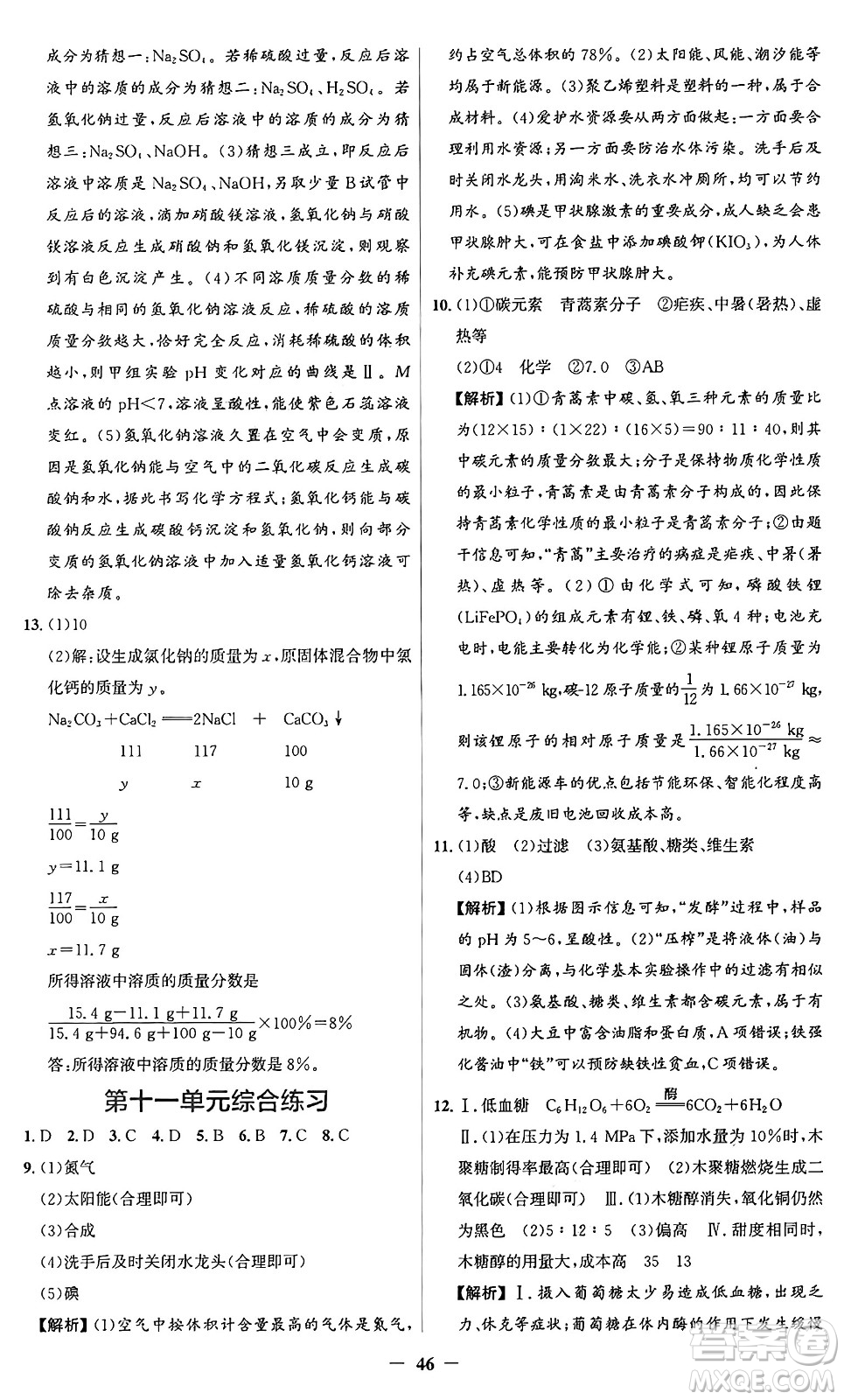 人民教育出版社2025年春同步解析與測評(píng)學(xué)練考九年級(jí)化學(xué)下冊(cè)人教版廣東專版答案