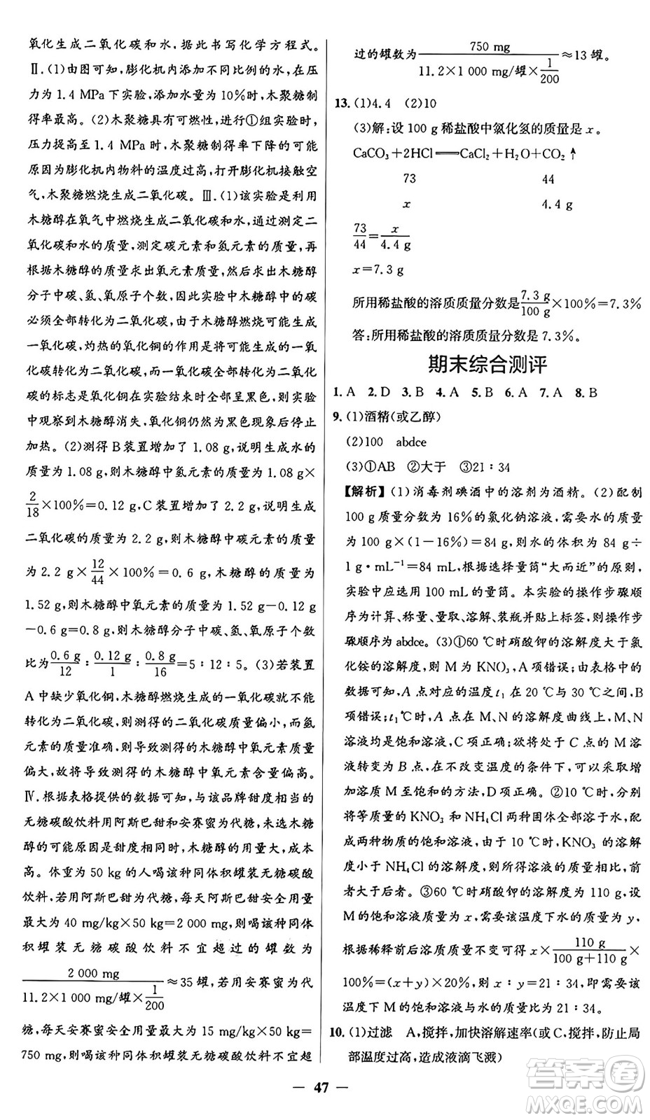 人民教育出版社2025年春同步解析與測評(píng)學(xué)練考九年級(jí)化學(xué)下冊(cè)人教版廣東專版答案