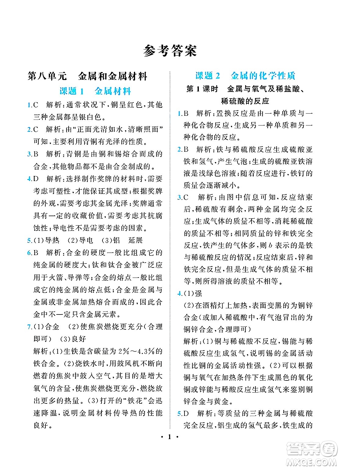 人民教育出版社2025年春同步解析與測(cè)評(píng)九年級(jí)化學(xué)下冊(cè)人教版重慶專版答案