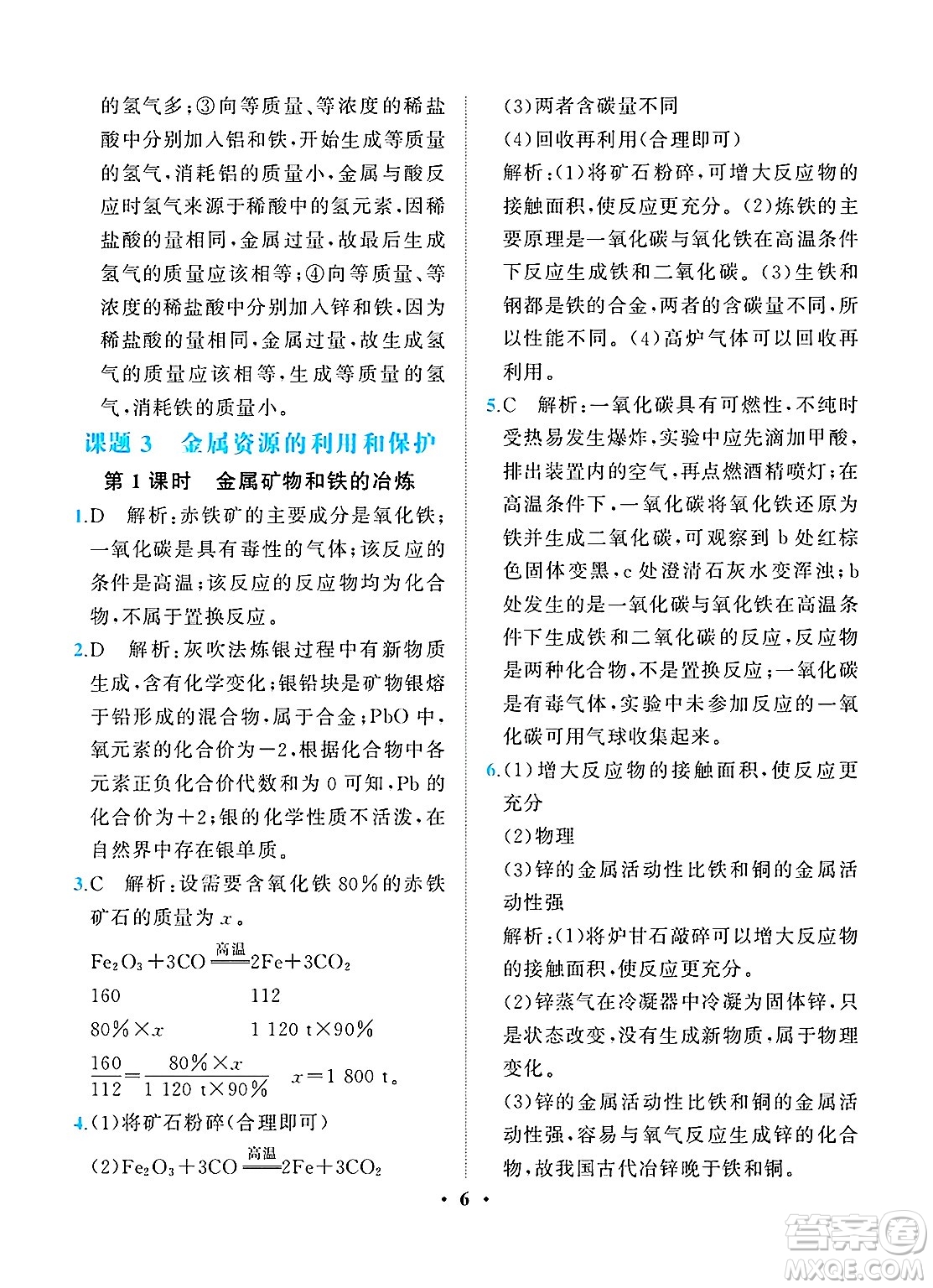 人民教育出版社2025年春同步解析與測(cè)評(píng)九年級(jí)化學(xué)下冊(cè)人教版重慶專版答案