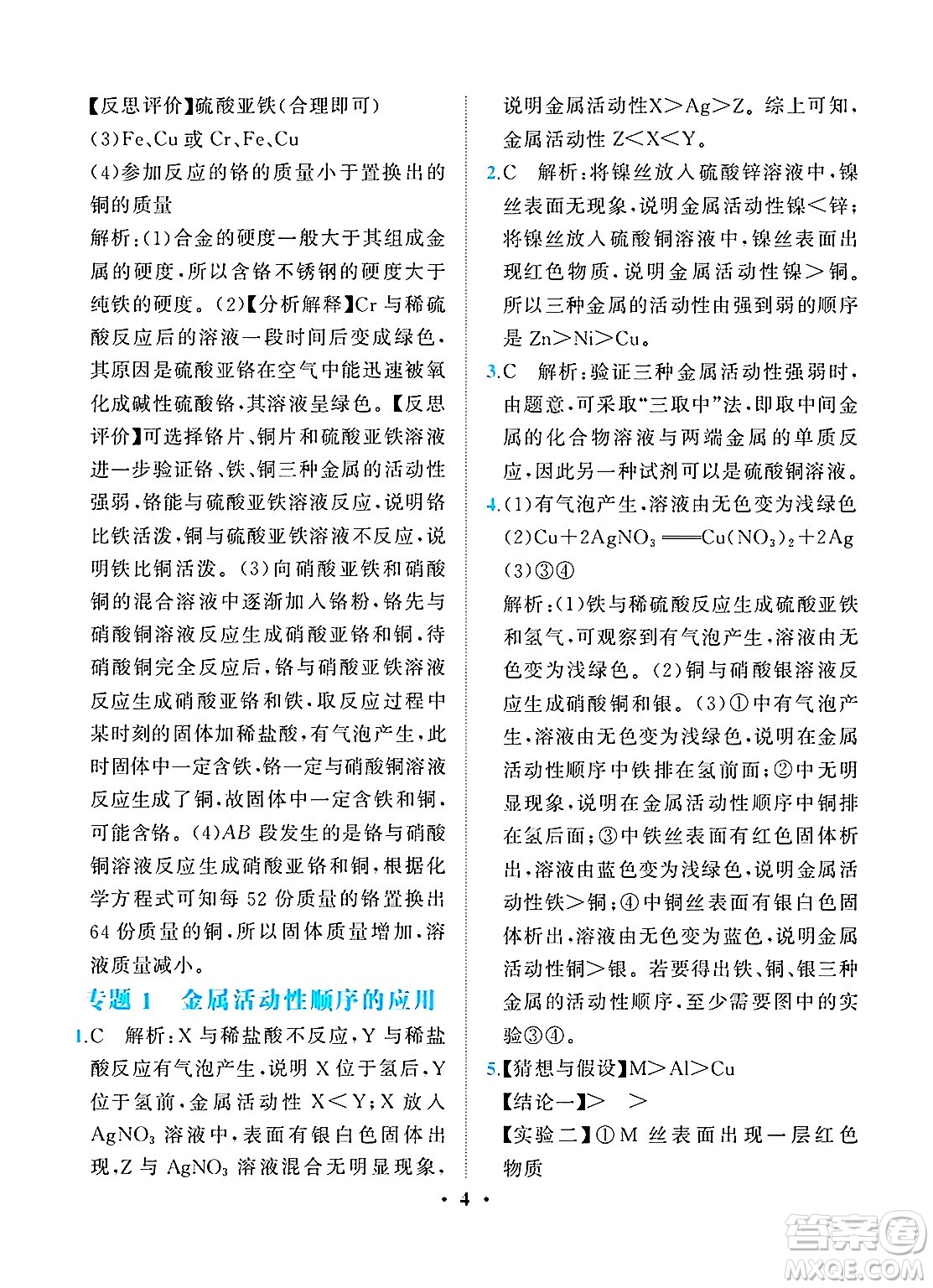 人民教育出版社2025年春同步解析與測(cè)評(píng)九年級(jí)化學(xué)下冊(cè)人教版重慶專版答案