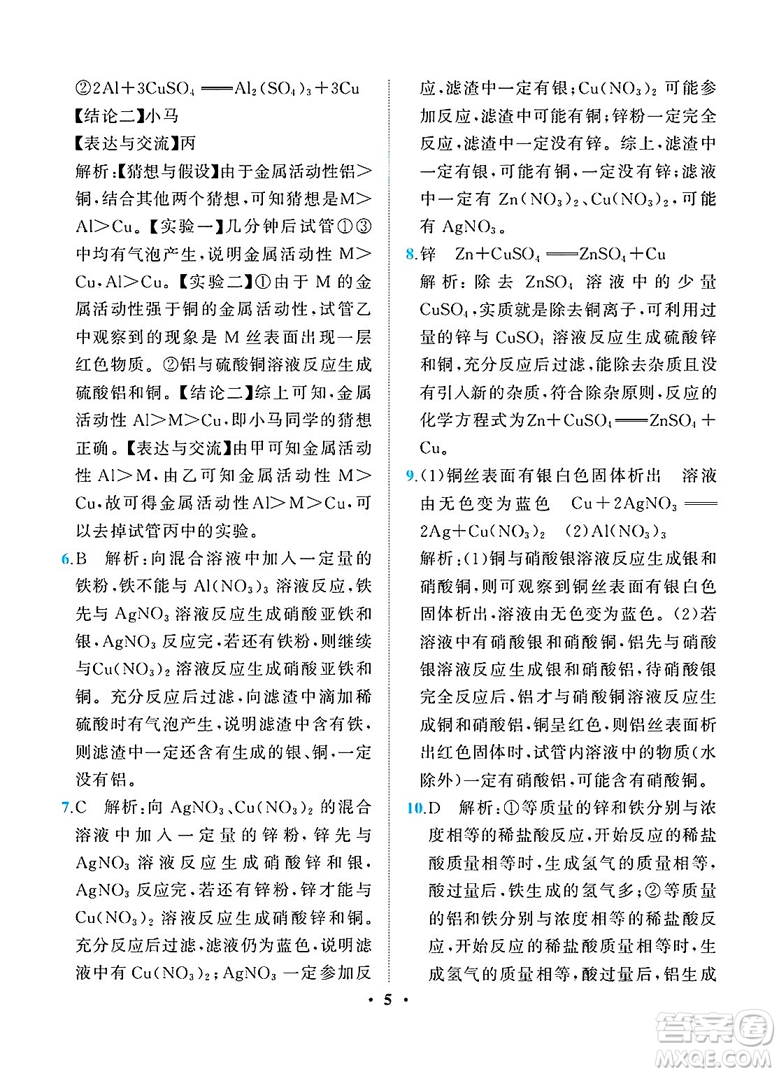 人民教育出版社2025年春同步解析與測(cè)評(píng)九年級(jí)化學(xué)下冊(cè)人教版重慶專版答案