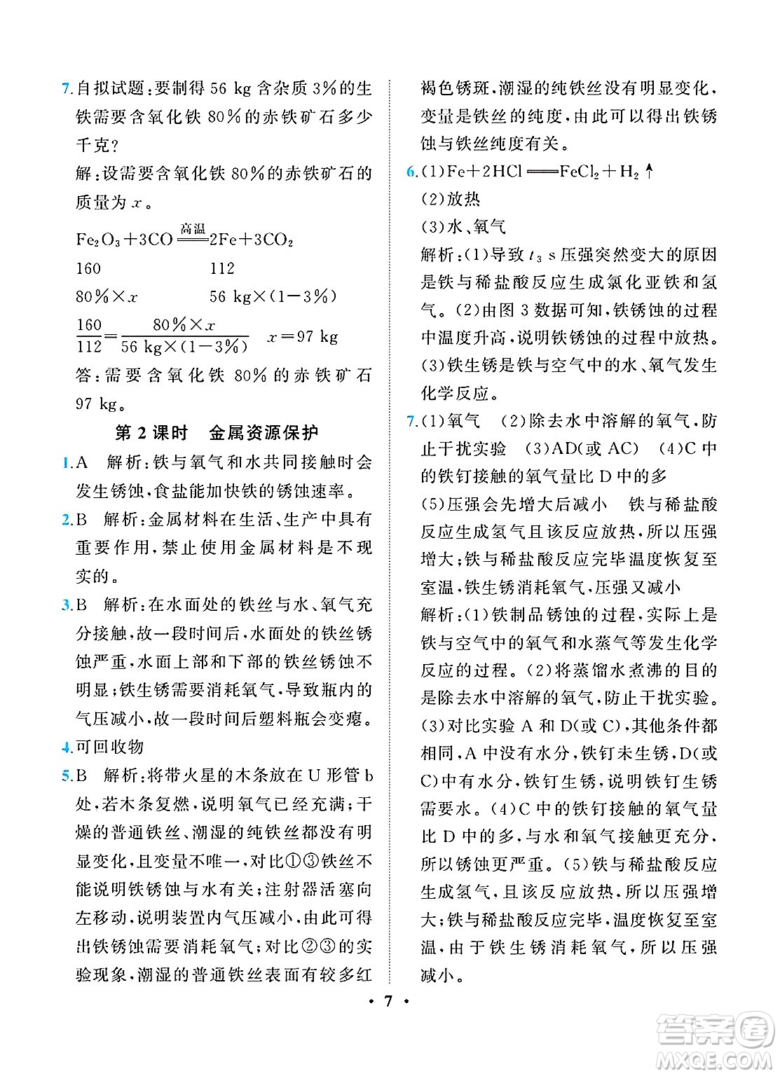人民教育出版社2025年春同步解析與測(cè)評(píng)九年級(jí)化學(xué)下冊(cè)人教版重慶專版答案