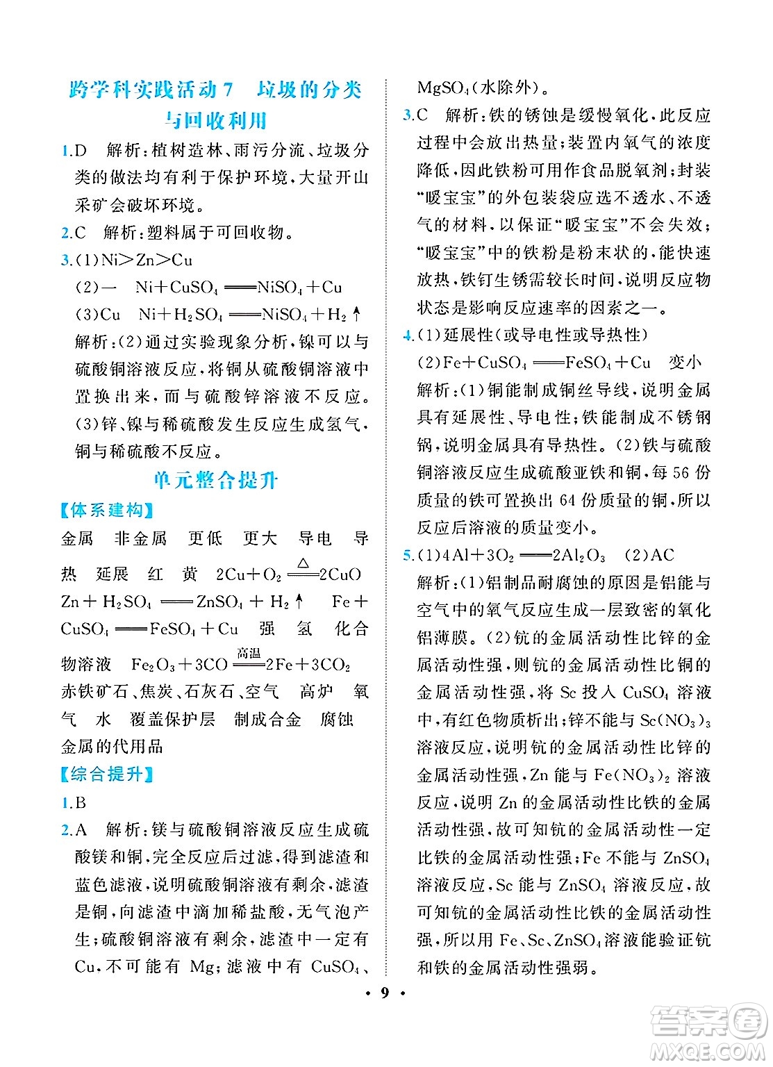 人民教育出版社2025年春同步解析與測(cè)評(píng)九年級(jí)化學(xué)下冊(cè)人教版重慶專版答案