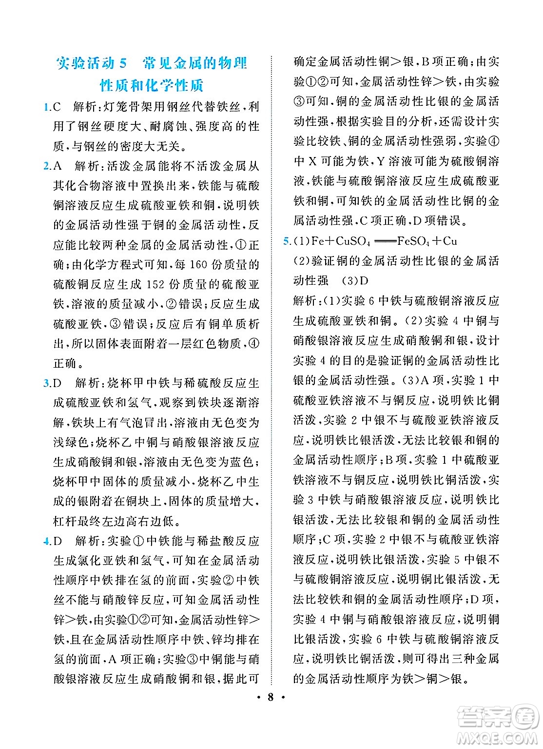 人民教育出版社2025年春同步解析與測(cè)評(píng)九年級(jí)化學(xué)下冊(cè)人教版重慶專版答案