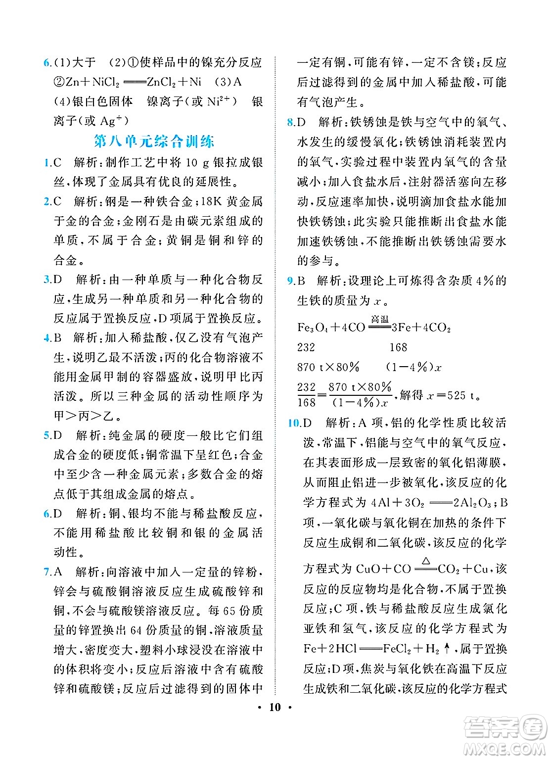 人民教育出版社2025年春同步解析與測(cè)評(píng)九年級(jí)化學(xué)下冊(cè)人教版重慶專版答案