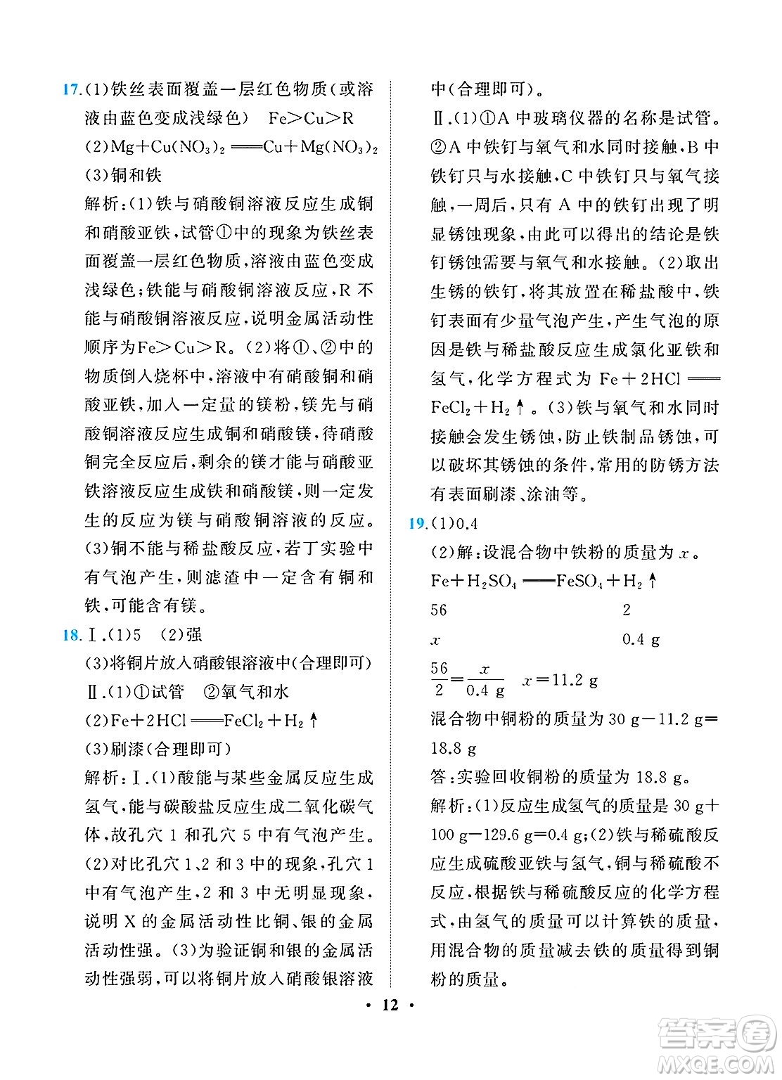 人民教育出版社2025年春同步解析與測(cè)評(píng)九年級(jí)化學(xué)下冊(cè)人教版重慶專版答案