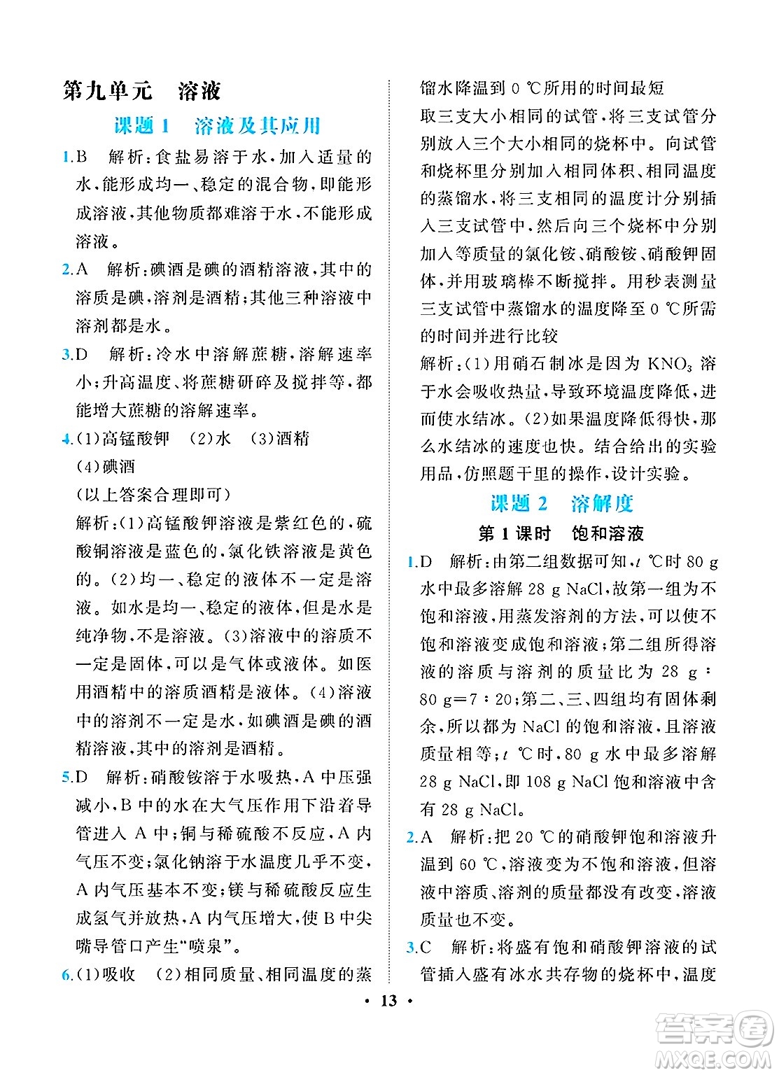 人民教育出版社2025年春同步解析與測(cè)評(píng)九年級(jí)化學(xué)下冊(cè)人教版重慶專版答案