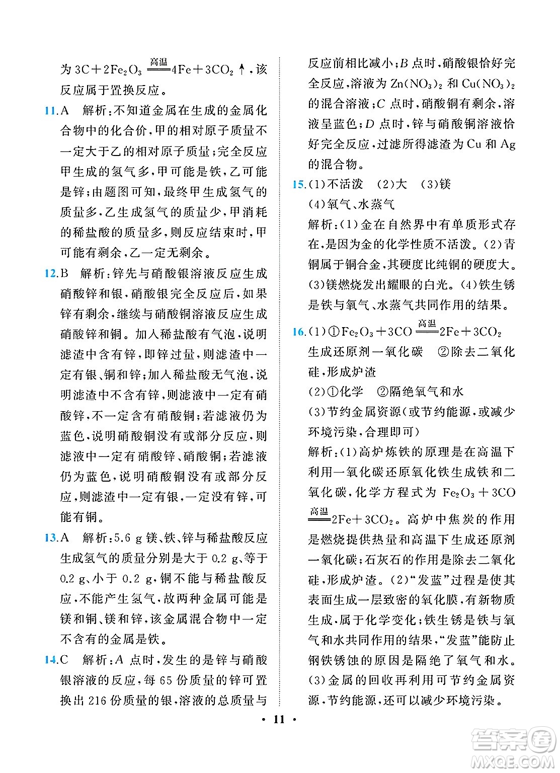 人民教育出版社2025年春同步解析與測(cè)評(píng)九年級(jí)化學(xué)下冊(cè)人教版重慶專版答案