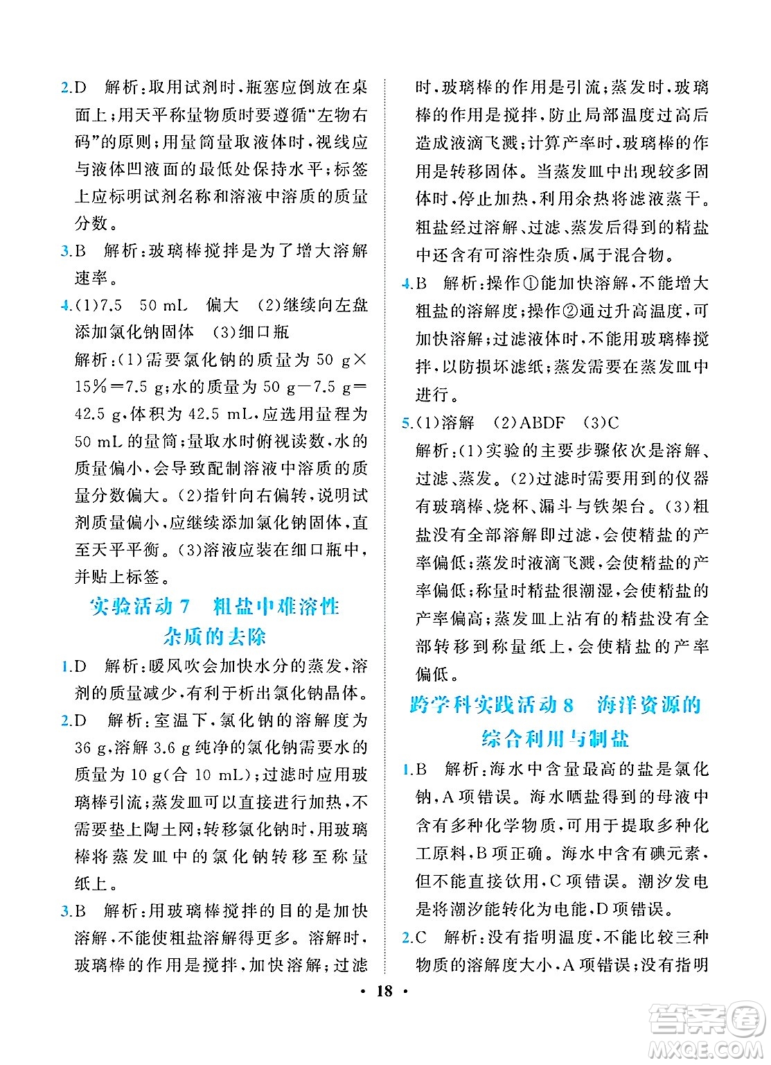 人民教育出版社2025年春同步解析與測(cè)評(píng)九年級(jí)化學(xué)下冊(cè)人教版重慶專版答案