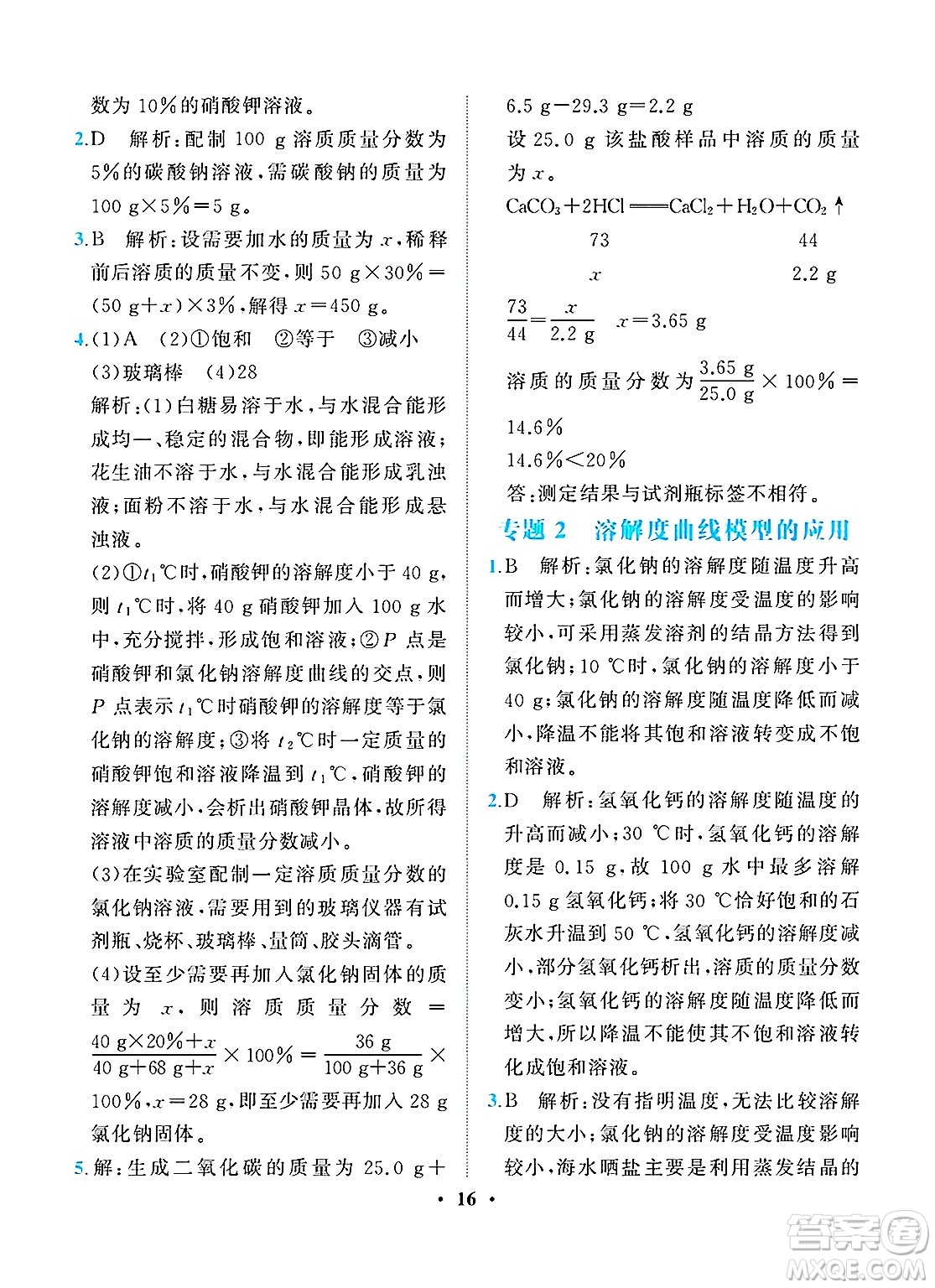 人民教育出版社2025年春同步解析與測(cè)評(píng)九年級(jí)化學(xué)下冊(cè)人教版重慶專版答案