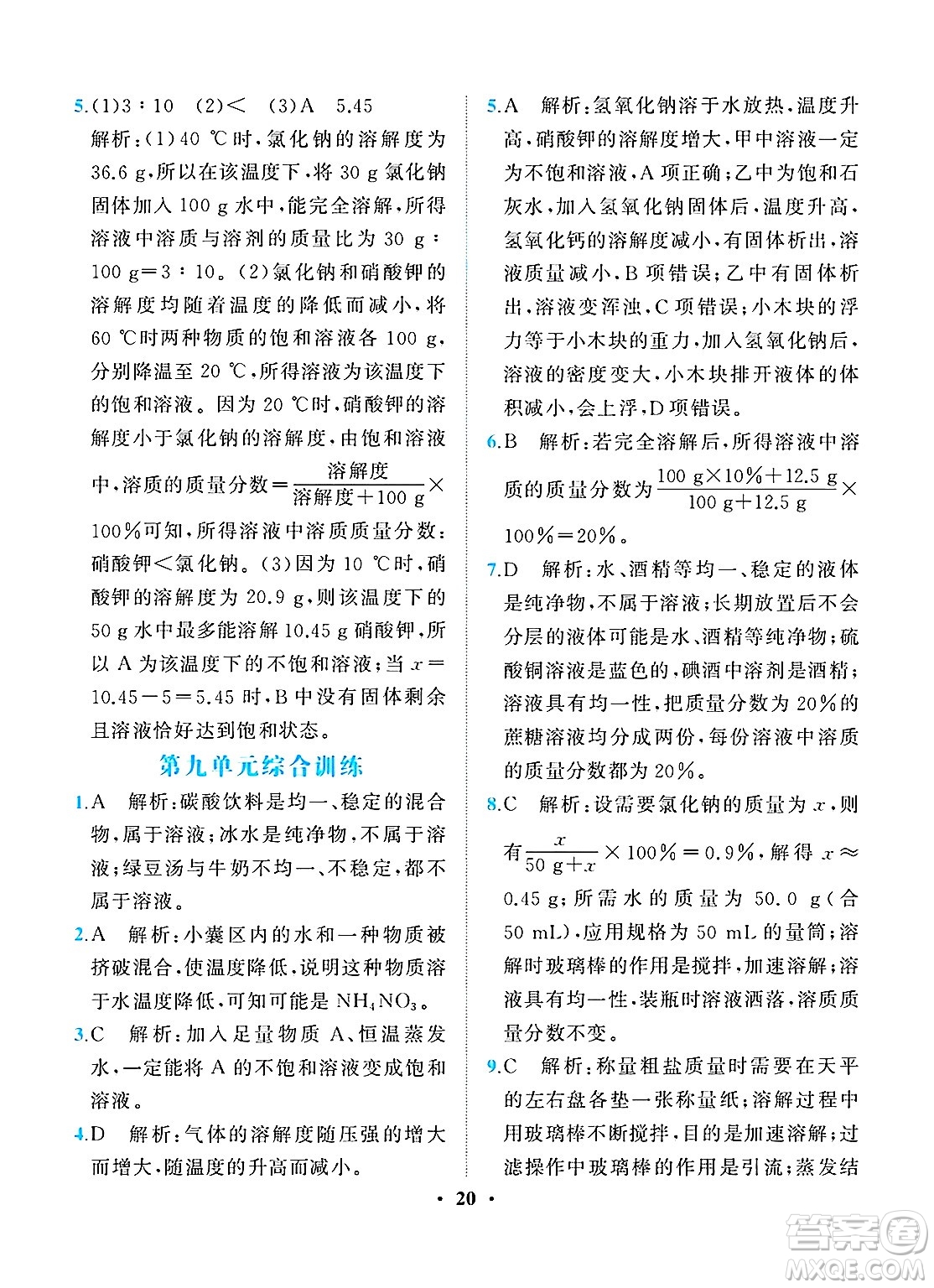 人民教育出版社2025年春同步解析與測(cè)評(píng)九年級(jí)化學(xué)下冊(cè)人教版重慶專版答案