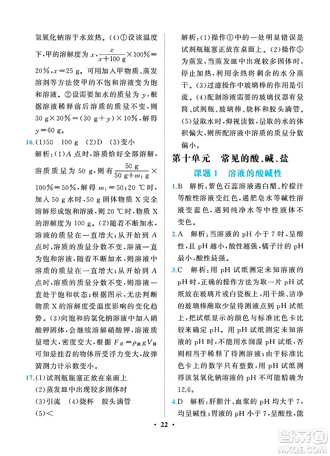 人民教育出版社2025年春同步解析與測(cè)評(píng)九年級(jí)化學(xué)下冊(cè)人教版重慶專版答案
