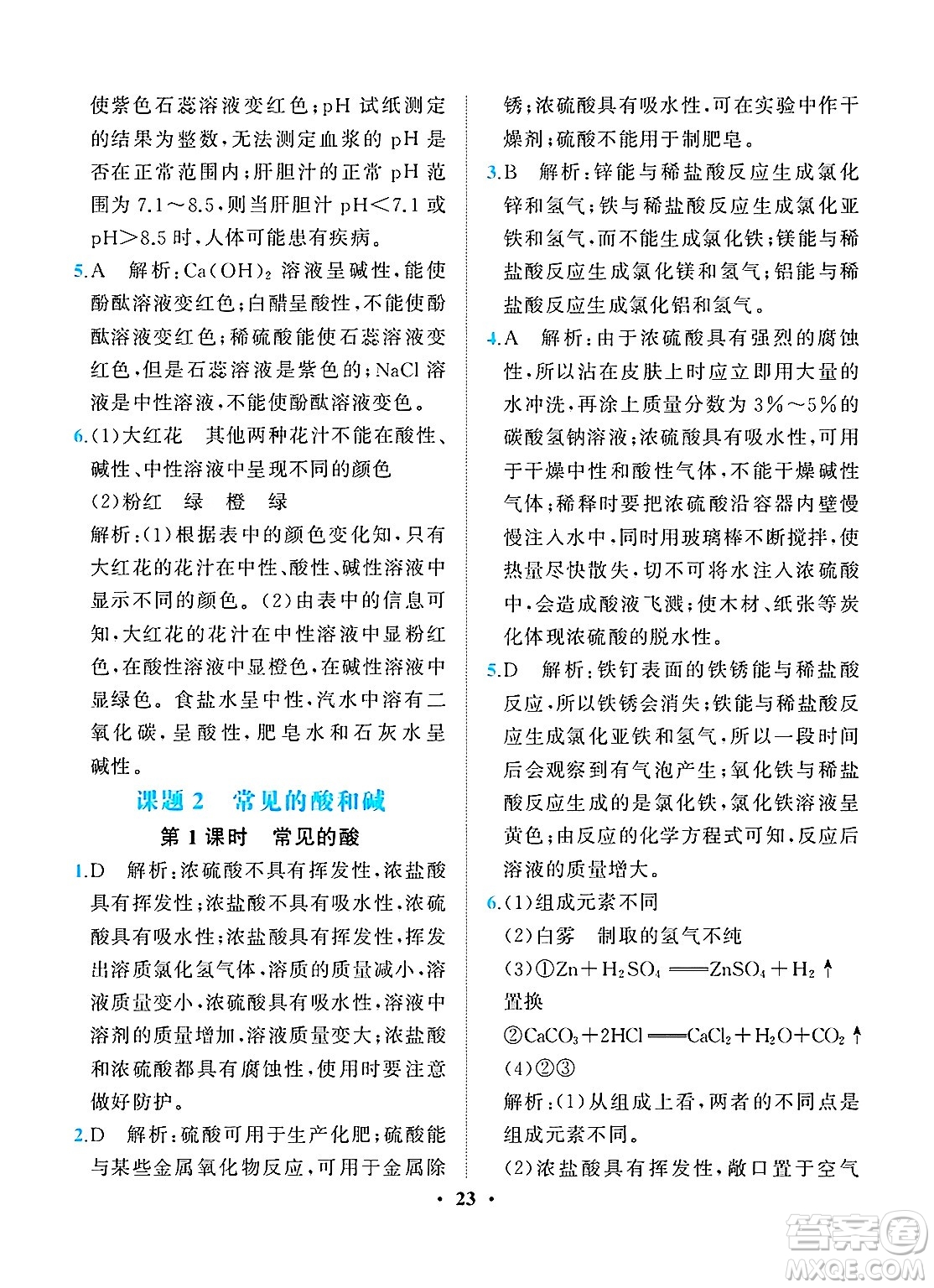 人民教育出版社2025年春同步解析與測(cè)評(píng)九年級(jí)化學(xué)下冊(cè)人教版重慶專版答案