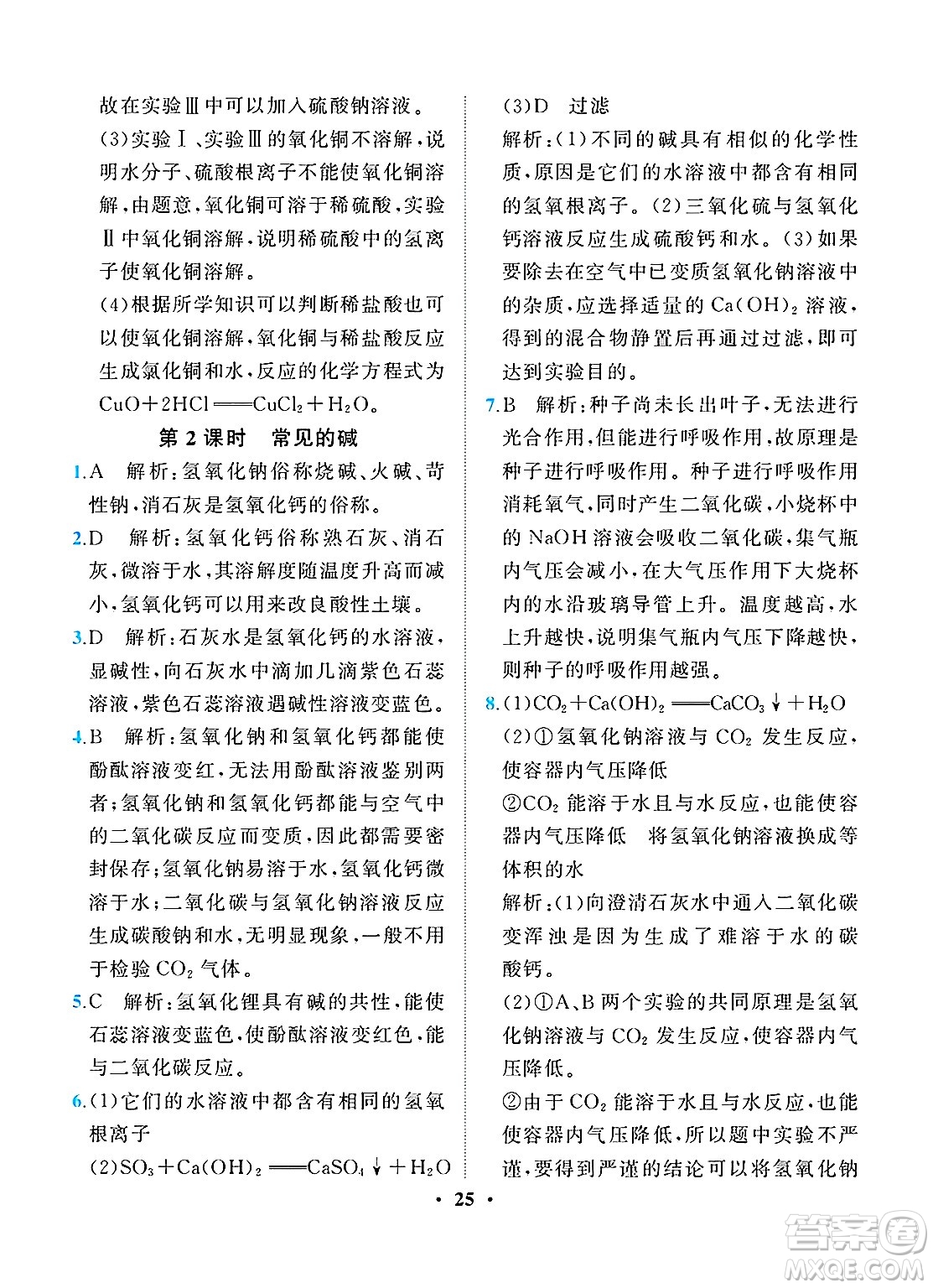 人民教育出版社2025年春同步解析與測(cè)評(píng)九年級(jí)化學(xué)下冊(cè)人教版重慶專版答案
