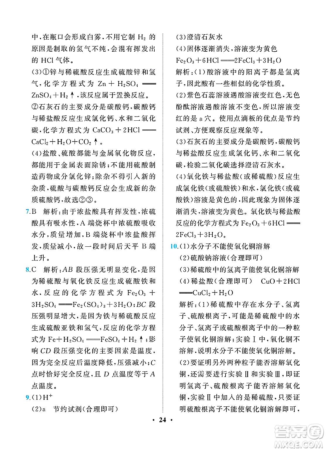 人民教育出版社2025年春同步解析與測(cè)評(píng)九年級(jí)化學(xué)下冊(cè)人教版重慶專版答案