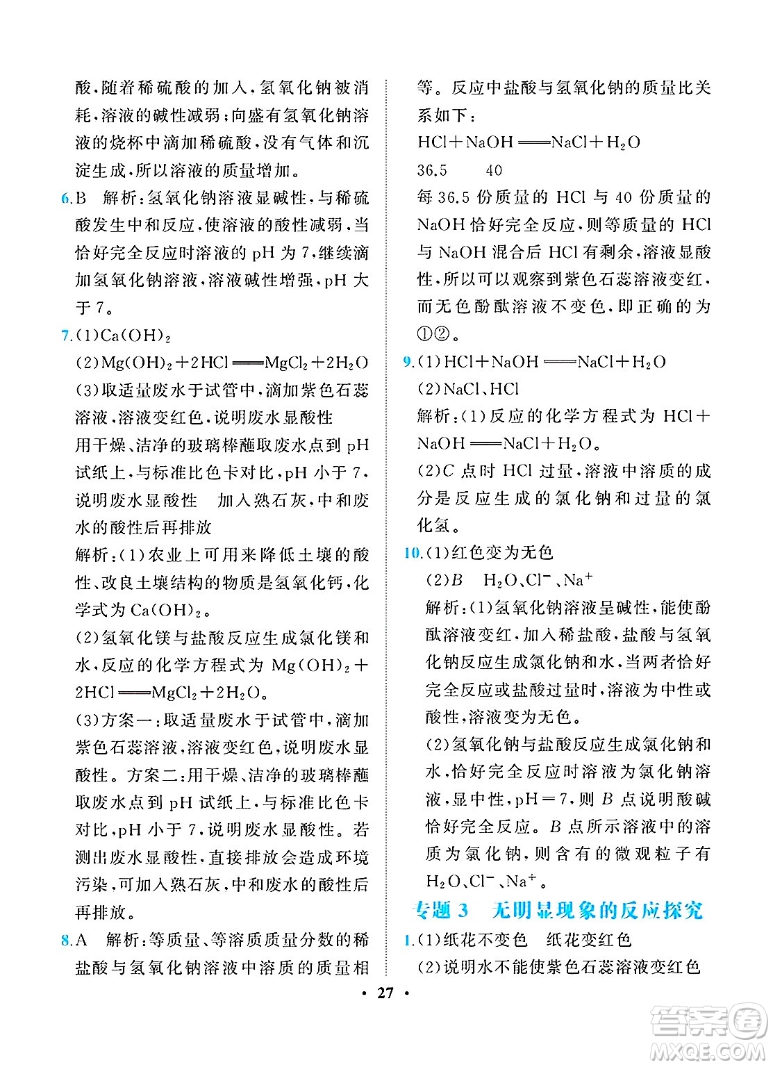 人民教育出版社2025年春同步解析與測(cè)評(píng)九年級(jí)化學(xué)下冊(cè)人教版重慶專版答案