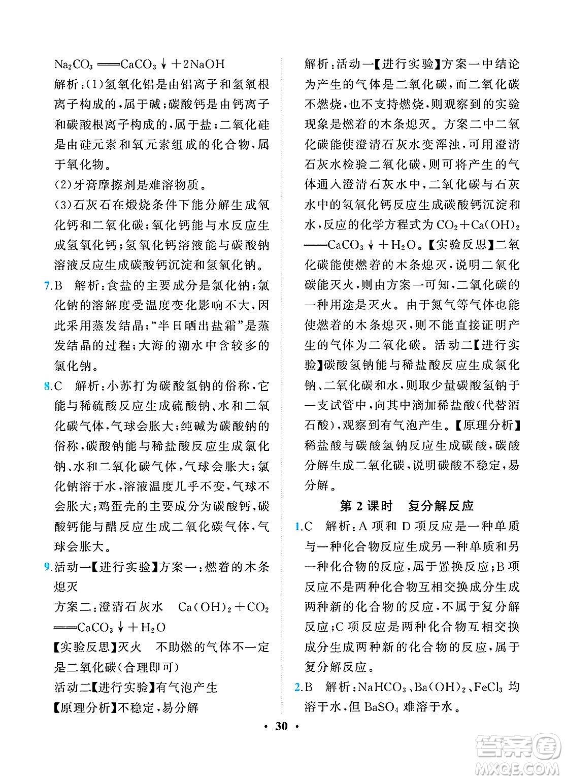 人民教育出版社2025年春同步解析與測(cè)評(píng)九年級(jí)化學(xué)下冊(cè)人教版重慶專版答案