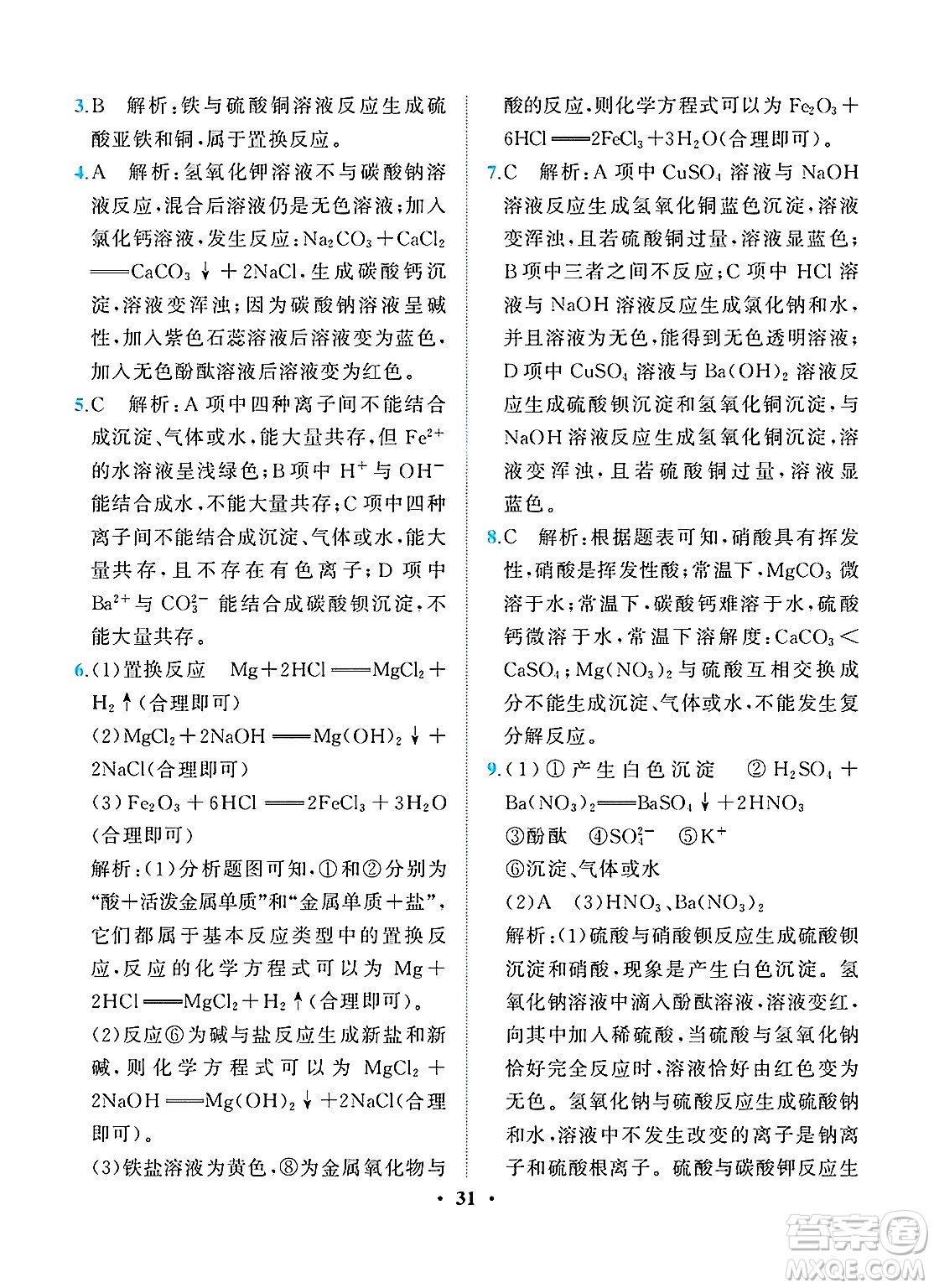 人民教育出版社2025年春同步解析與測(cè)評(píng)九年級(jí)化學(xué)下冊(cè)人教版重慶專版答案