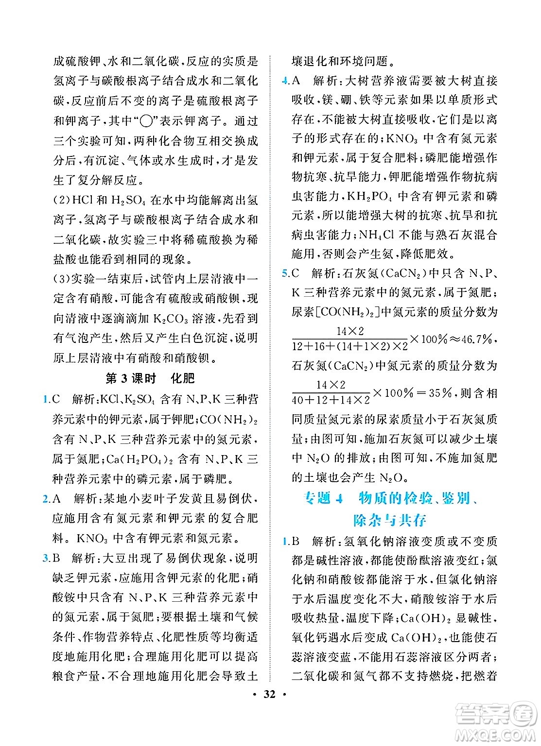 人民教育出版社2025年春同步解析與測(cè)評(píng)九年級(jí)化學(xué)下冊(cè)人教版重慶專版答案