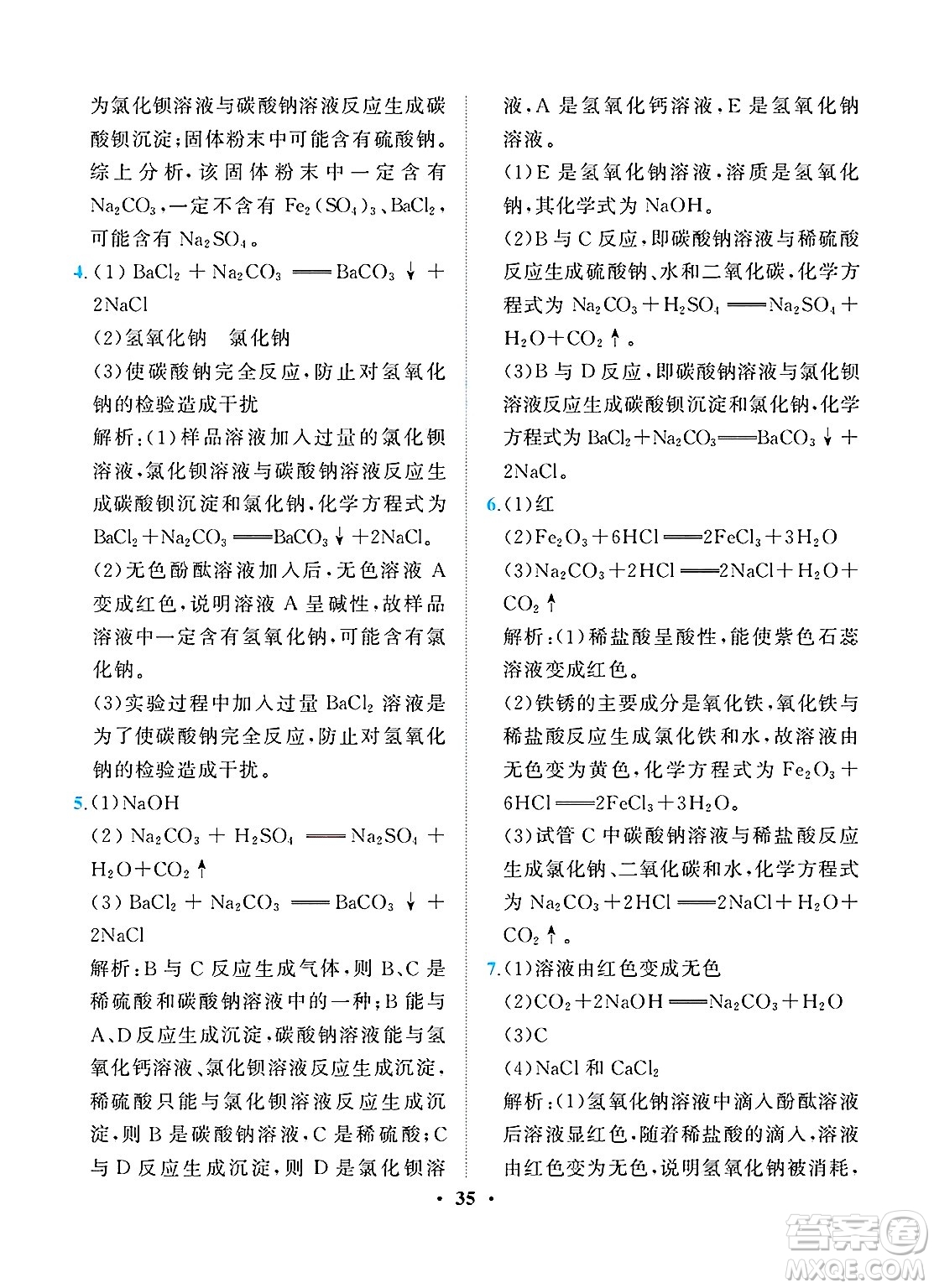人民教育出版社2025年春同步解析與測(cè)評(píng)九年級(jí)化學(xué)下冊(cè)人教版重慶專版答案