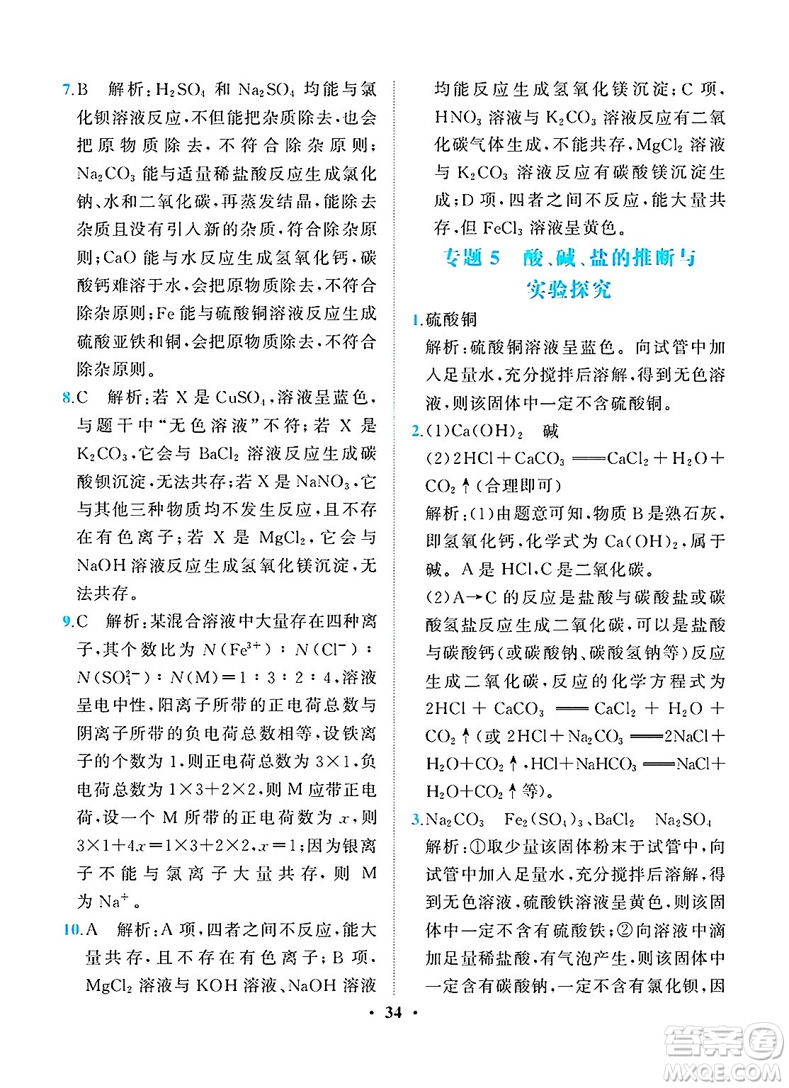 人民教育出版社2025年春同步解析與測(cè)評(píng)九年級(jí)化學(xué)下冊(cè)人教版重慶專版答案