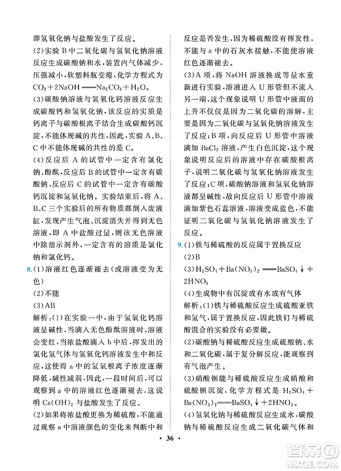 人民教育出版社2025年春同步解析與測(cè)評(píng)九年級(jí)化學(xué)下冊(cè)人教版重慶專版答案
