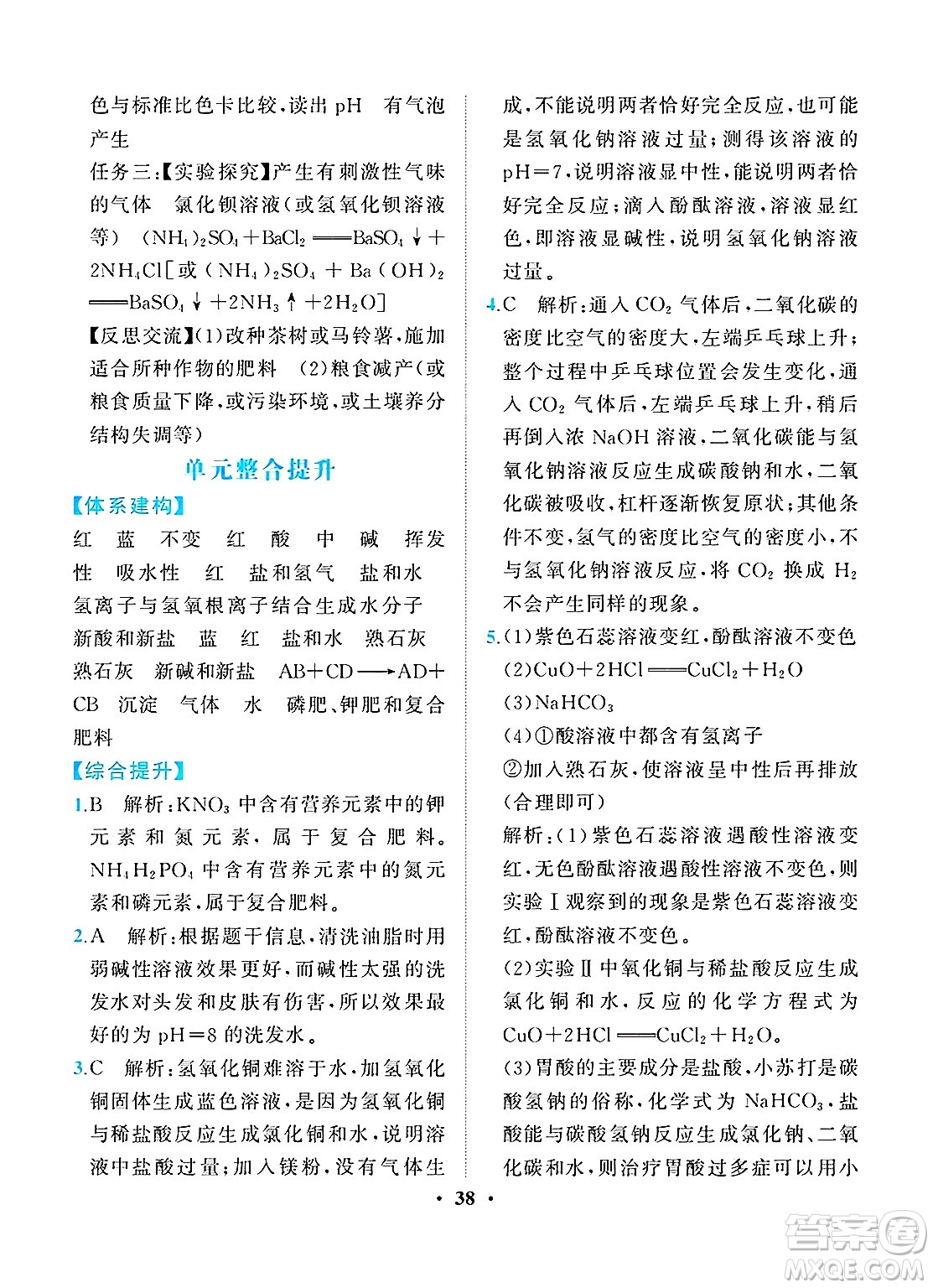 人民教育出版社2025年春同步解析與測(cè)評(píng)九年級(jí)化學(xué)下冊(cè)人教版重慶專版答案