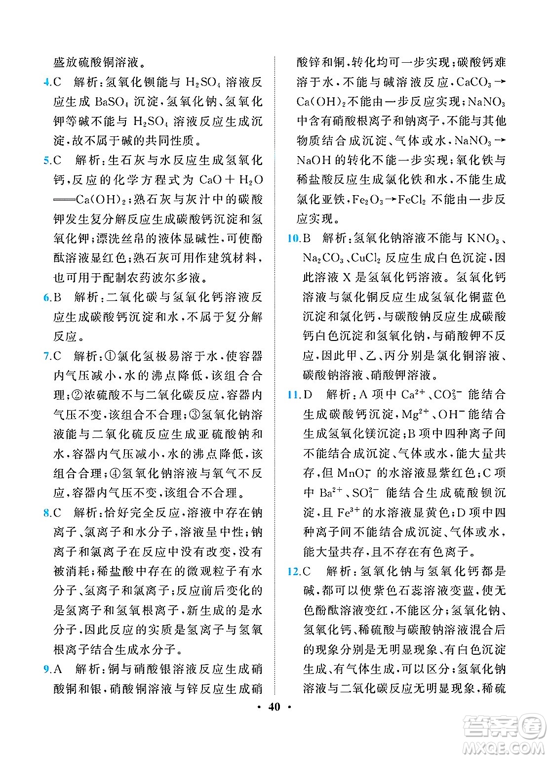人民教育出版社2025年春同步解析與測(cè)評(píng)九年級(jí)化學(xué)下冊(cè)人教版重慶專版答案