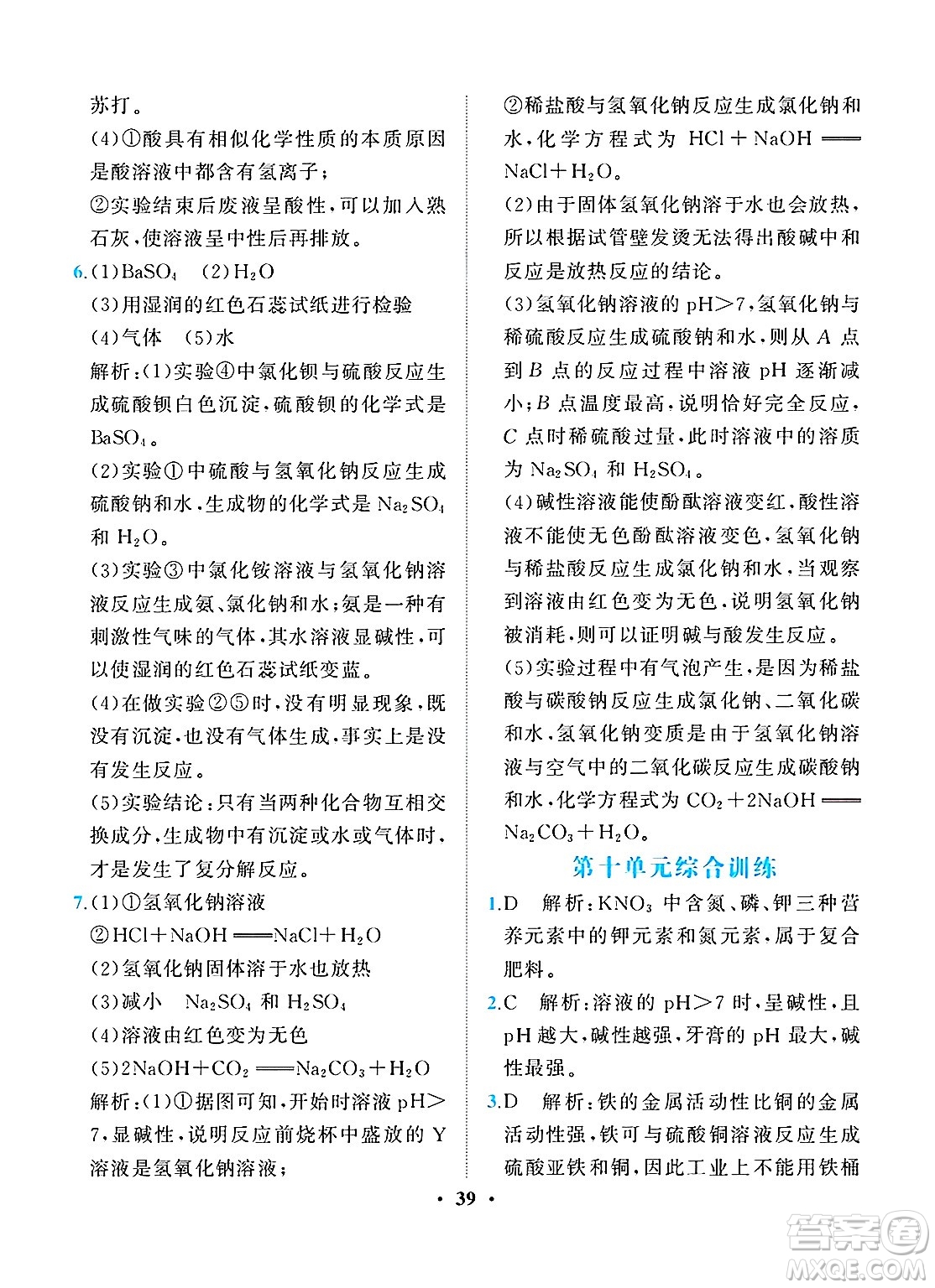 人民教育出版社2025年春同步解析與測(cè)評(píng)九年級(jí)化學(xué)下冊(cè)人教版重慶專版答案