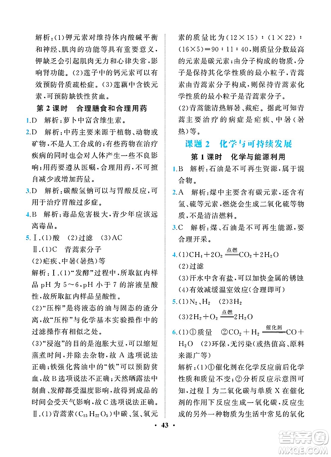 人民教育出版社2025年春同步解析與測(cè)評(píng)九年級(jí)化學(xué)下冊(cè)人教版重慶專版答案