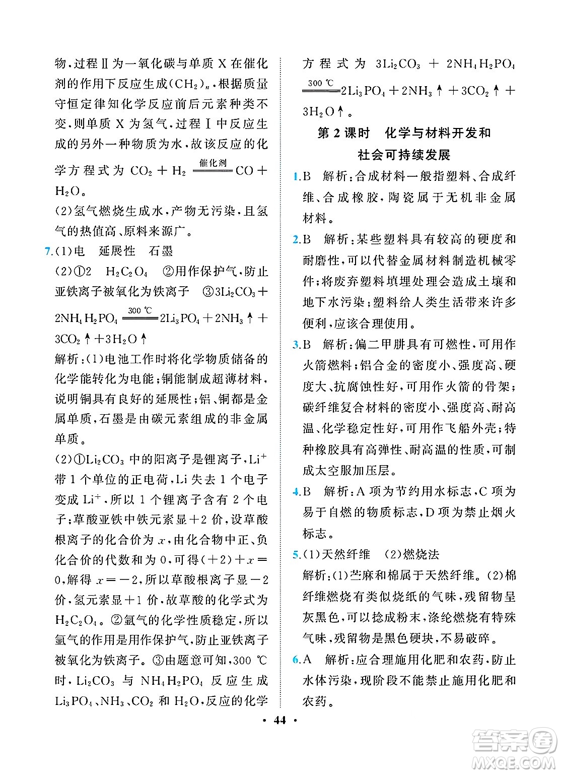 人民教育出版社2025年春同步解析與測(cè)評(píng)九年級(jí)化學(xué)下冊(cè)人教版重慶專版答案