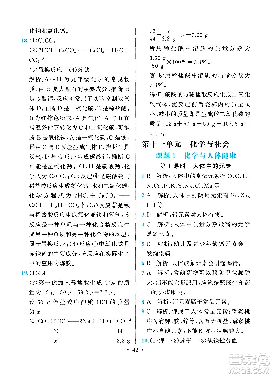 人民教育出版社2025年春同步解析與測(cè)評(píng)九年級(jí)化學(xué)下冊(cè)人教版重慶專版答案