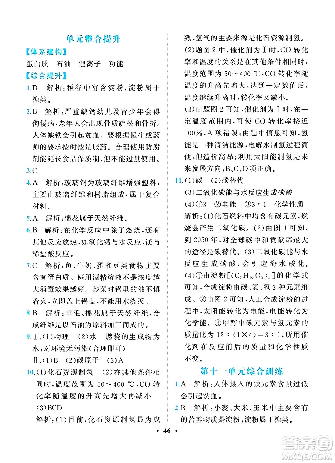 人民教育出版社2025年春同步解析與測(cè)評(píng)九年級(jí)化學(xué)下冊(cè)人教版重慶專版答案