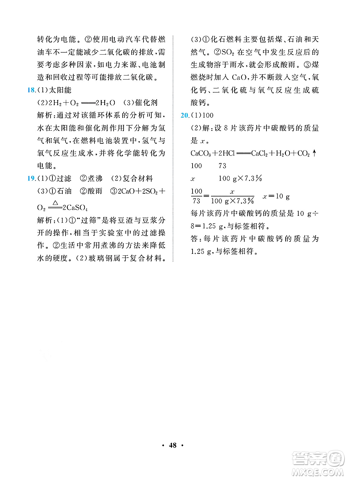 人民教育出版社2025年春同步解析與測(cè)評(píng)九年級(jí)化學(xué)下冊(cè)人教版重慶專版答案