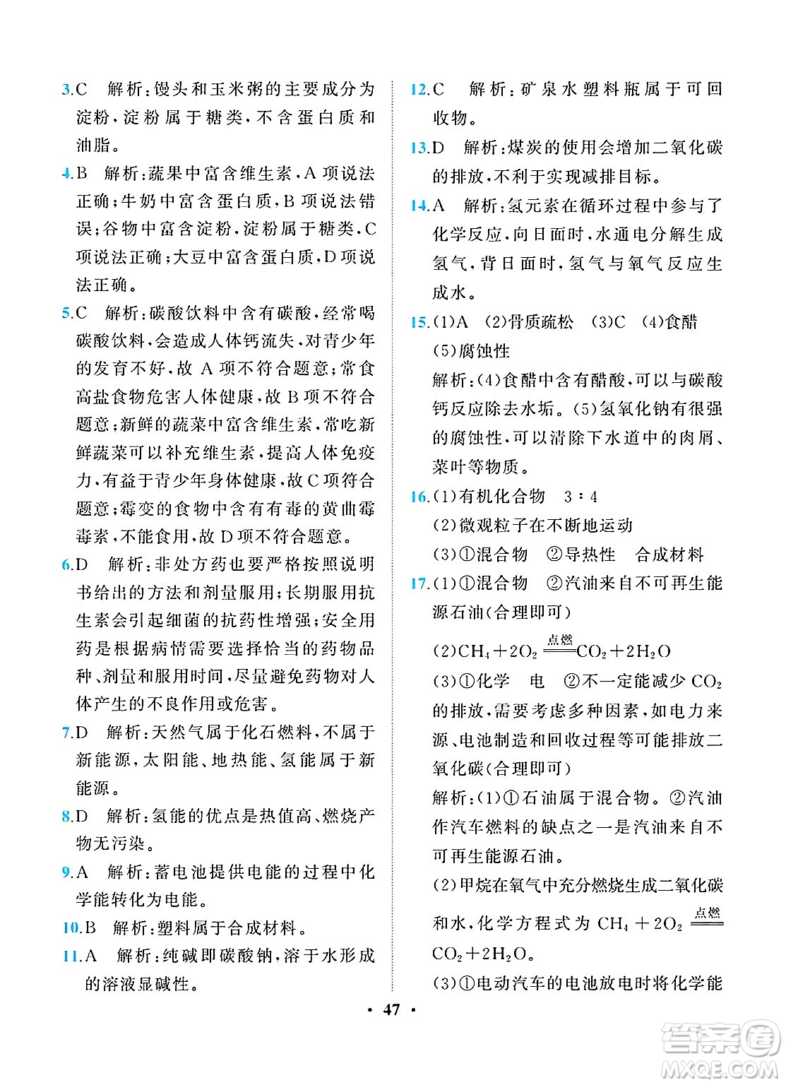 人民教育出版社2025年春同步解析與測(cè)評(píng)九年級(jí)化學(xué)下冊(cè)人教版重慶專版答案