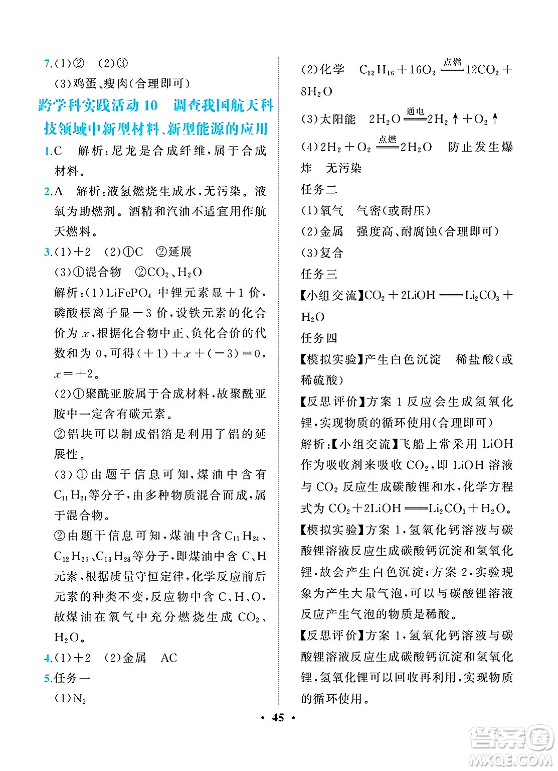 人民教育出版社2025年春同步解析與測(cè)評(píng)九年級(jí)化學(xué)下冊(cè)人教版重慶專版答案