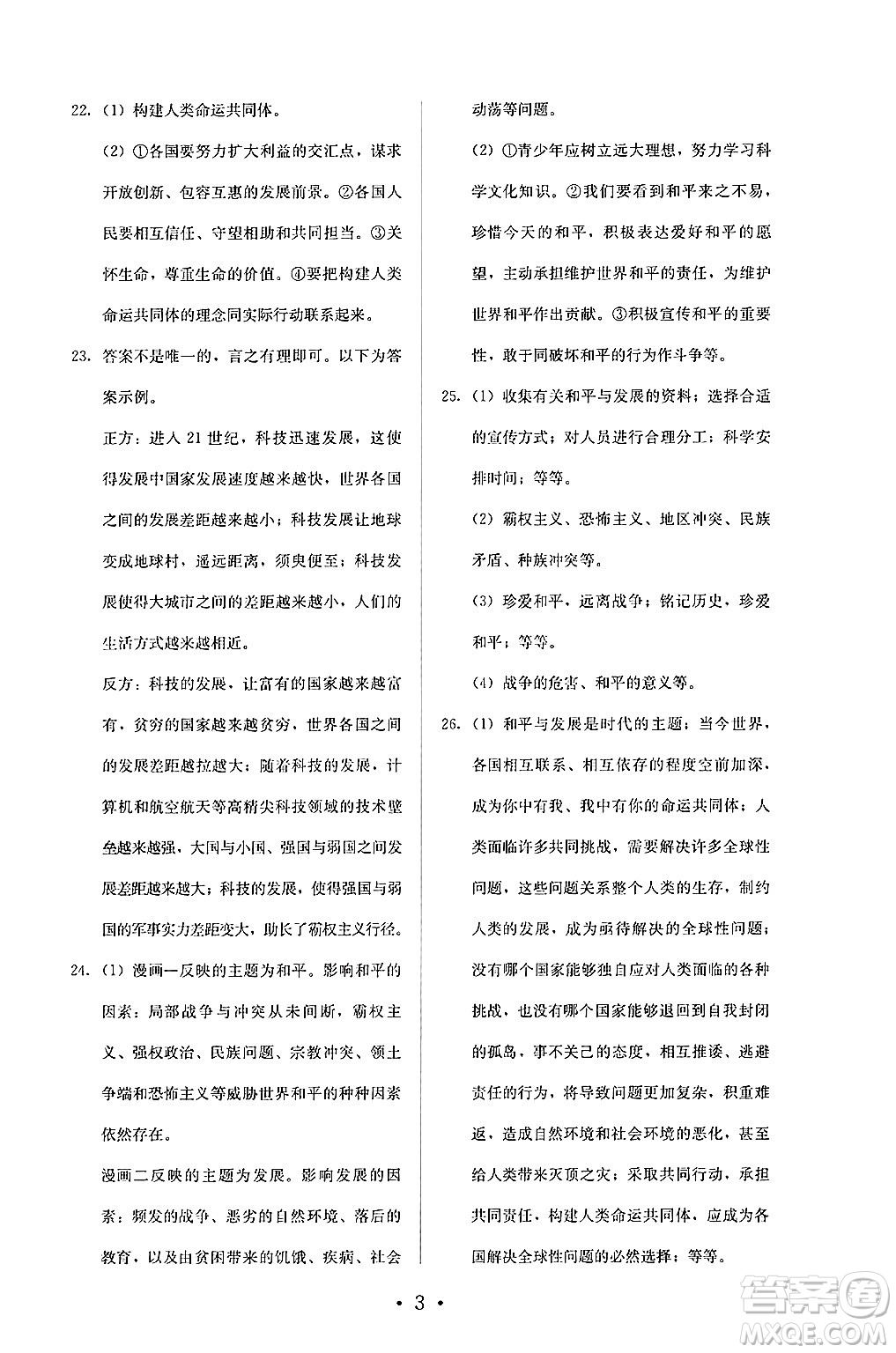 人民教育出版社2025年春人教金學(xué)典同步練習(xí)冊同步解析與測評九年級道德與法治下冊人教版答案