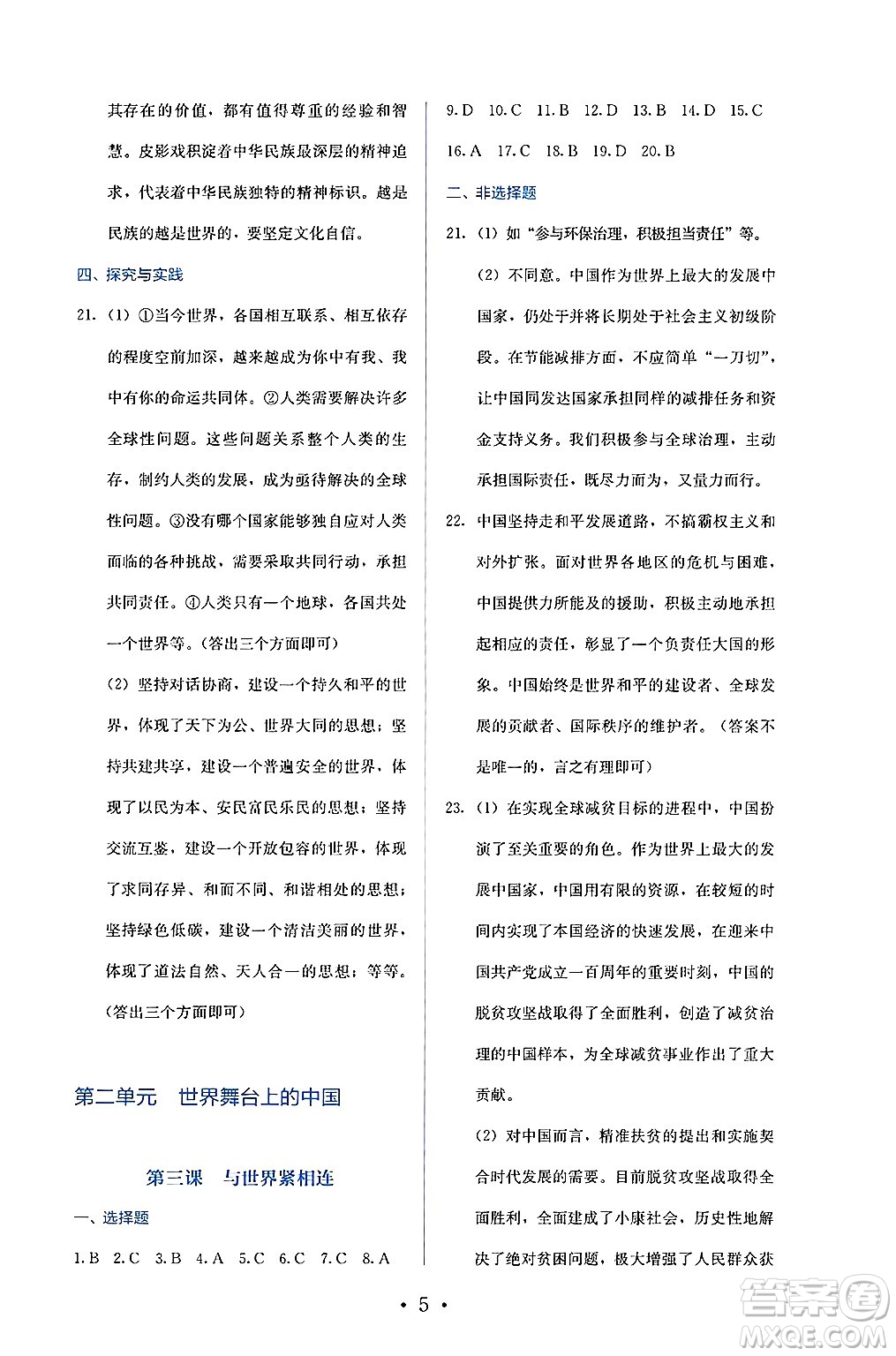 人民教育出版社2025年春人教金學(xué)典同步練習(xí)冊同步解析與測評九年級道德與法治下冊人教版答案