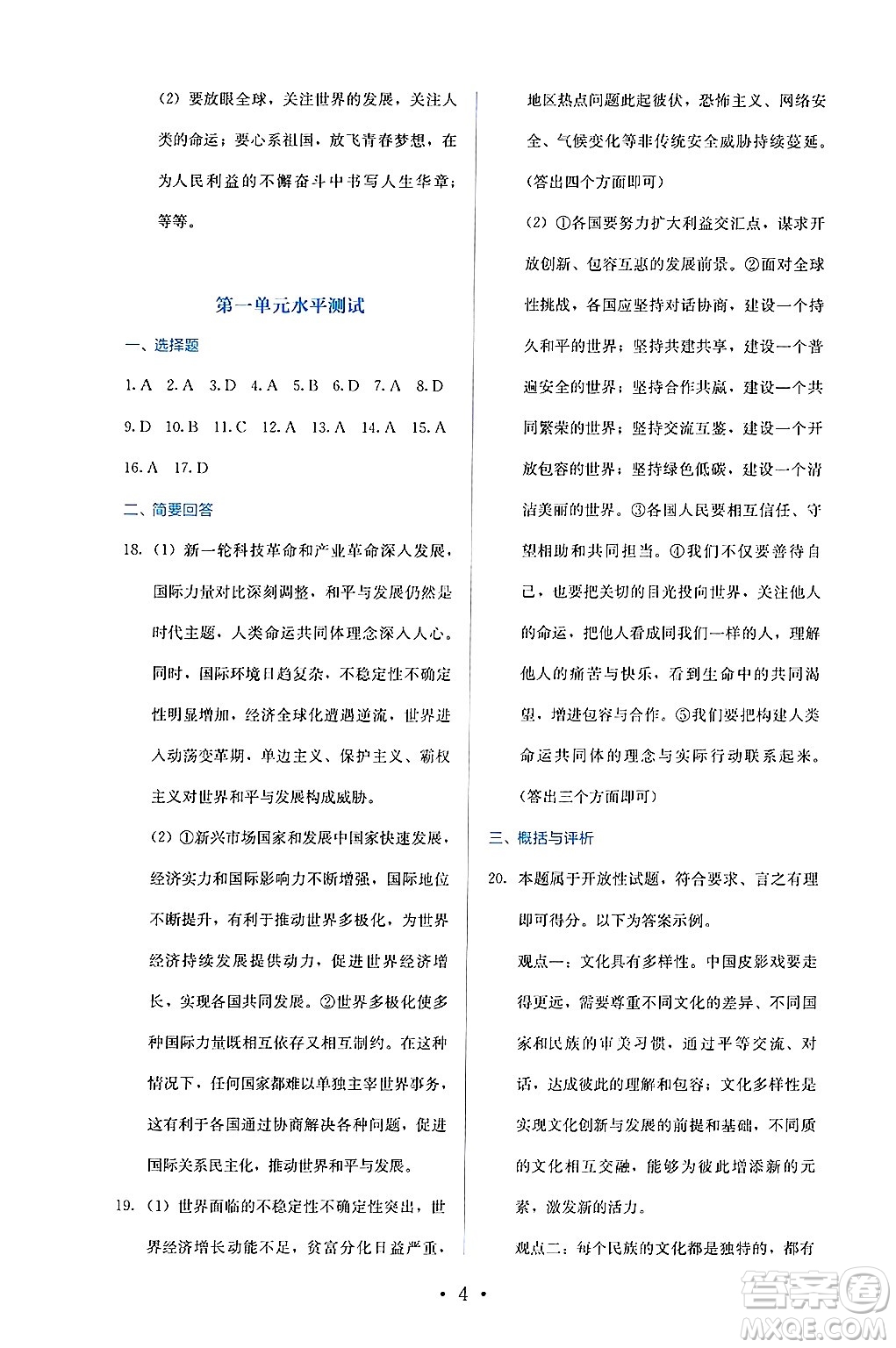 人民教育出版社2025年春人教金學(xué)典同步練習(xí)冊同步解析與測評九年級道德與法治下冊人教版答案
