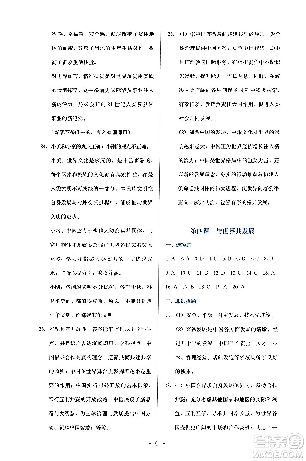 人民教育出版社2025年春人教金學(xué)典同步練習(xí)冊同步解析與測評九年級道德與法治下冊人教版答案